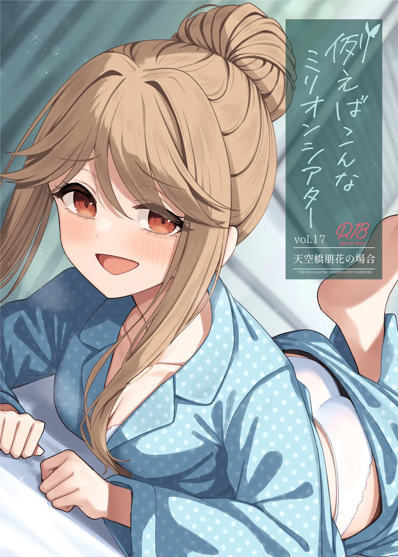 Tatoeba Konna Million Theater Vol. 17 Tenkubashi Tomoka no Baai — preview page 1