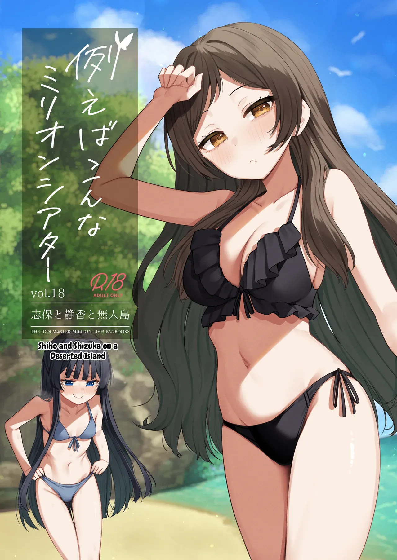 Tatoeba Konna Million Theater vol.18 Shiho to Shizuka to Mujintou — preview page 1