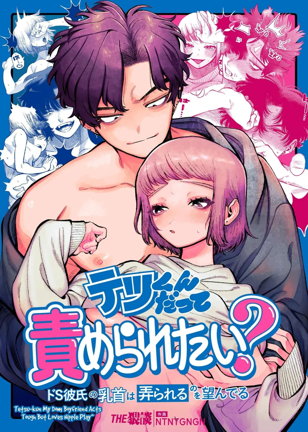 Tetsu-kun datte Semeraretai? ~Do-S Kareshi no Chiikubi wa Ijirareru no o Nozonderu~ | My Sadistic Boyfriend Tetsu-kun Wants Me To Tease His Nipples! — preview page 1