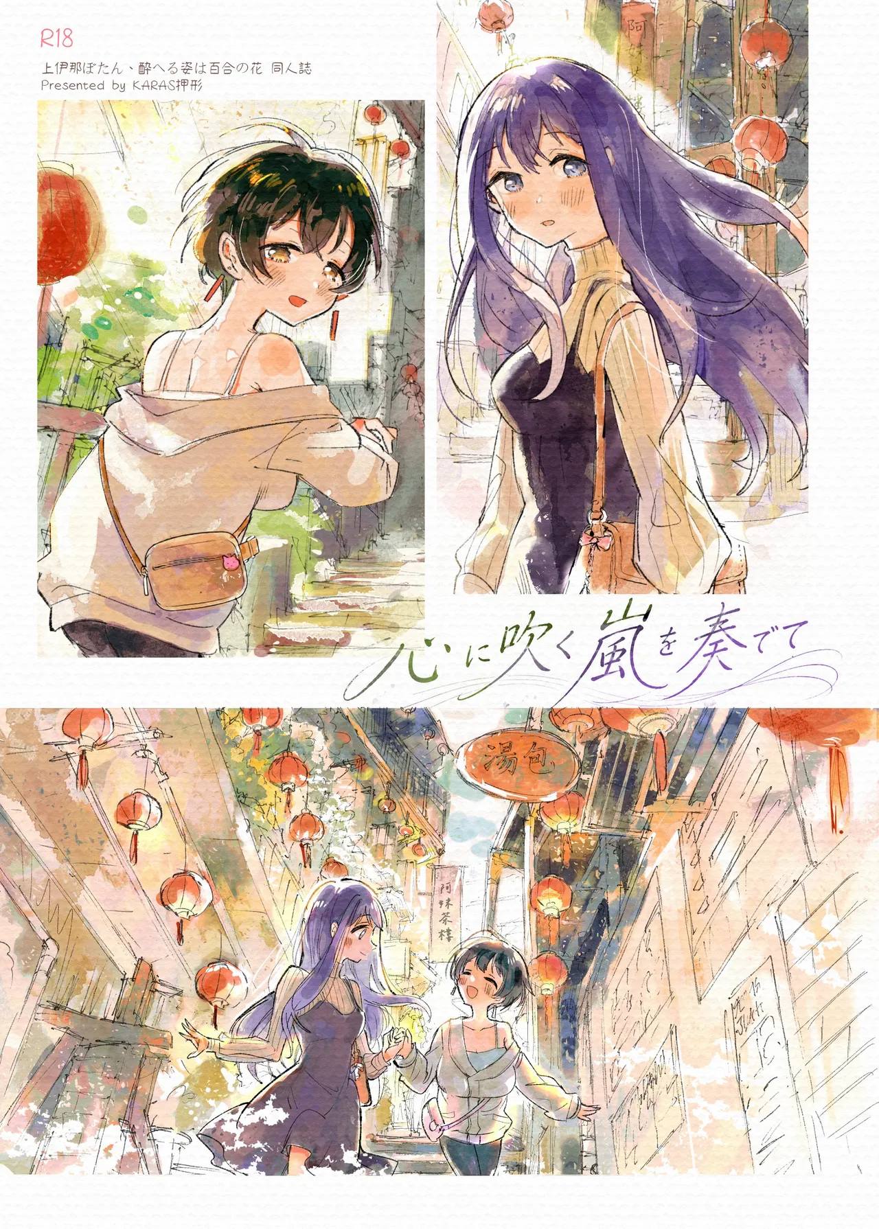 Kokoro ni Fuku Arashi o Kanadete — preview page 1