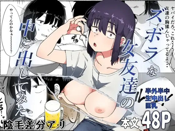 Zubora na Onna Tomodachi no Naka ni Dashite Mita | I Tried Cumming Inside My Slovenly Female Friend — preview page 1