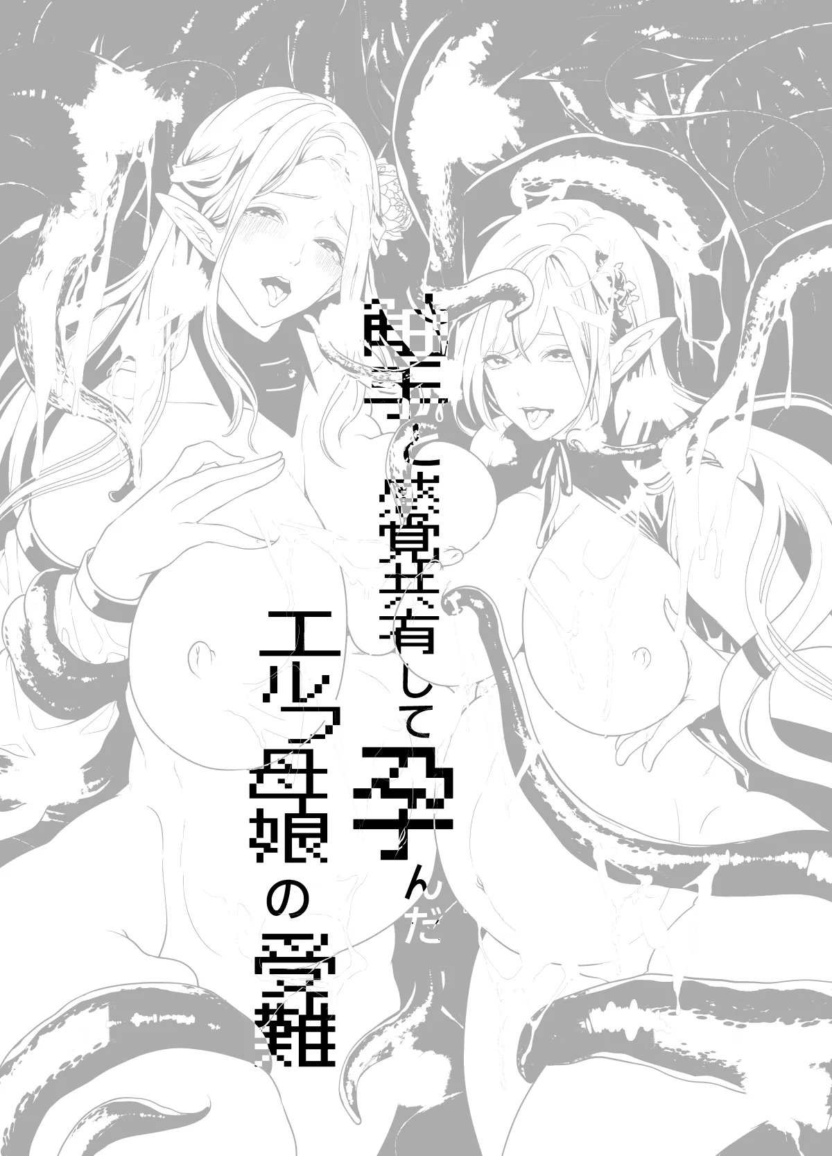 Shokushu to Kankaku Kyouyuu shite Hara nda Elf Oyako no Junan – Chapter 1 – page 54