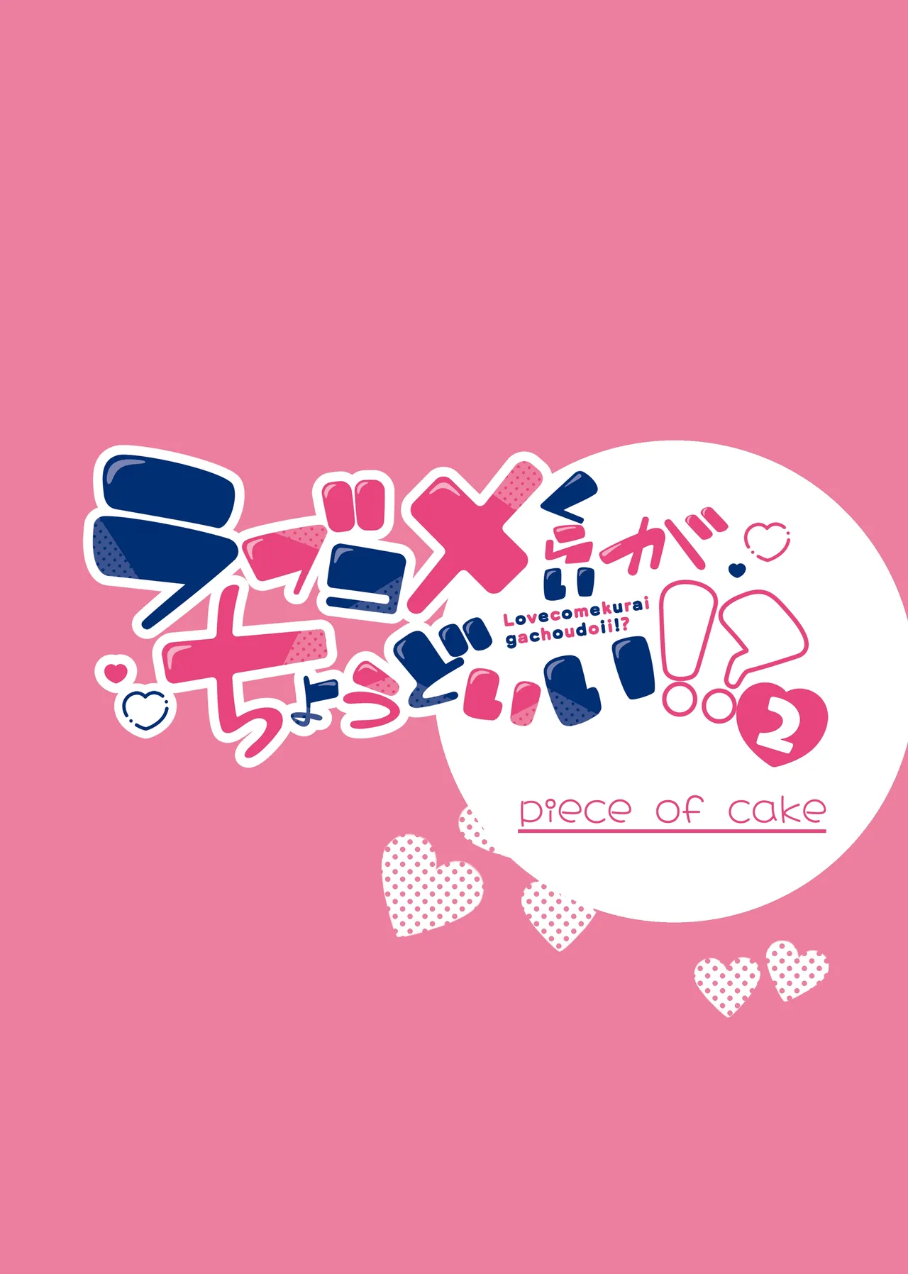 Love Come Kurai ga Choudo Ii!? 2 – Chapter 1 – page 46