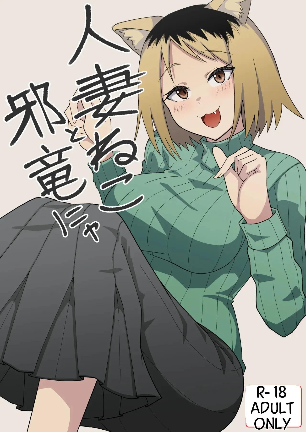Hitozuma Neko to Jaryuu Nya — preview page 1