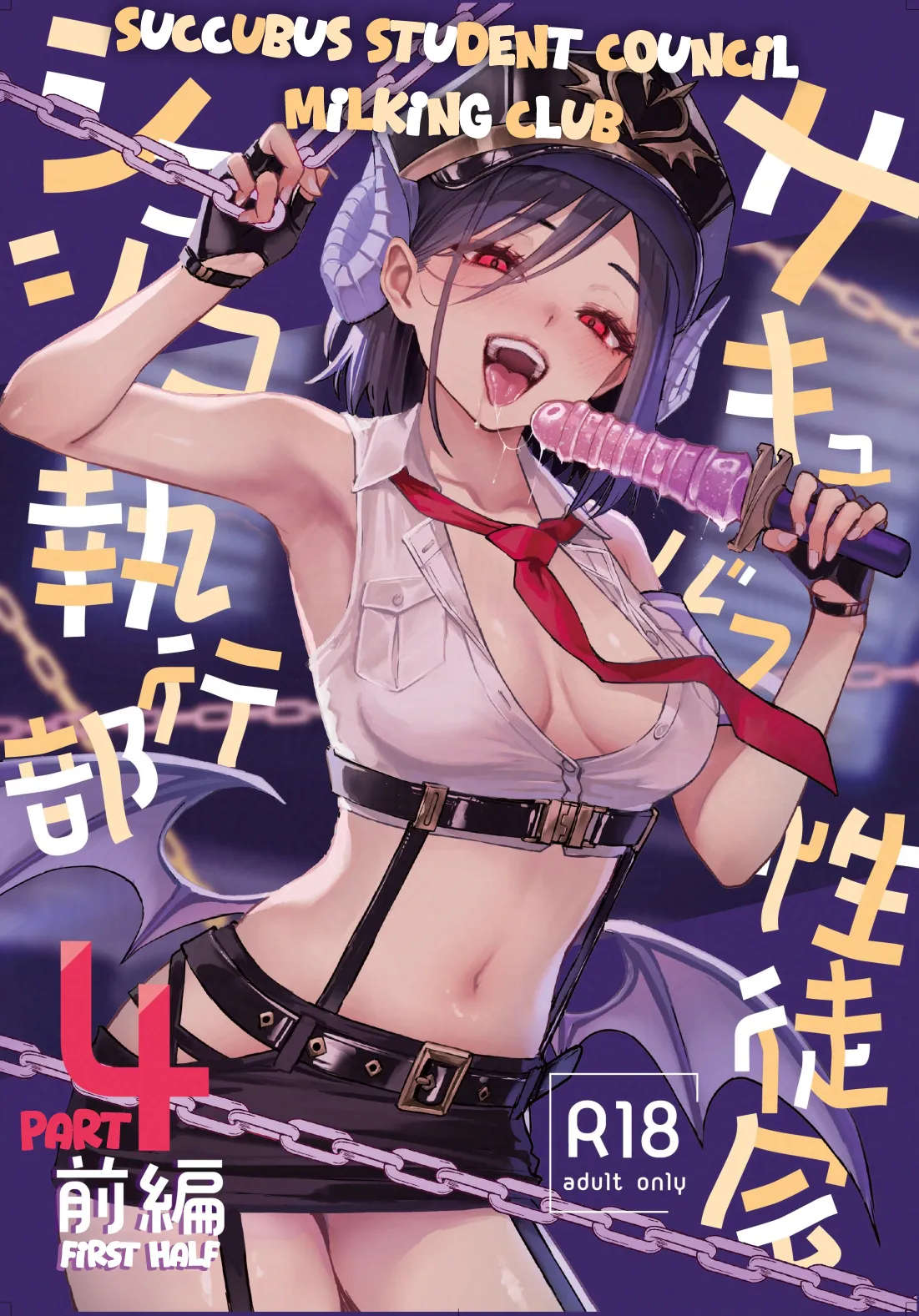 Succubus Seitokai Shiko Shiko Shikkoubu 4 Zenpen | Succubus Student Council Milking Club Part 4, First Half — preview page 1