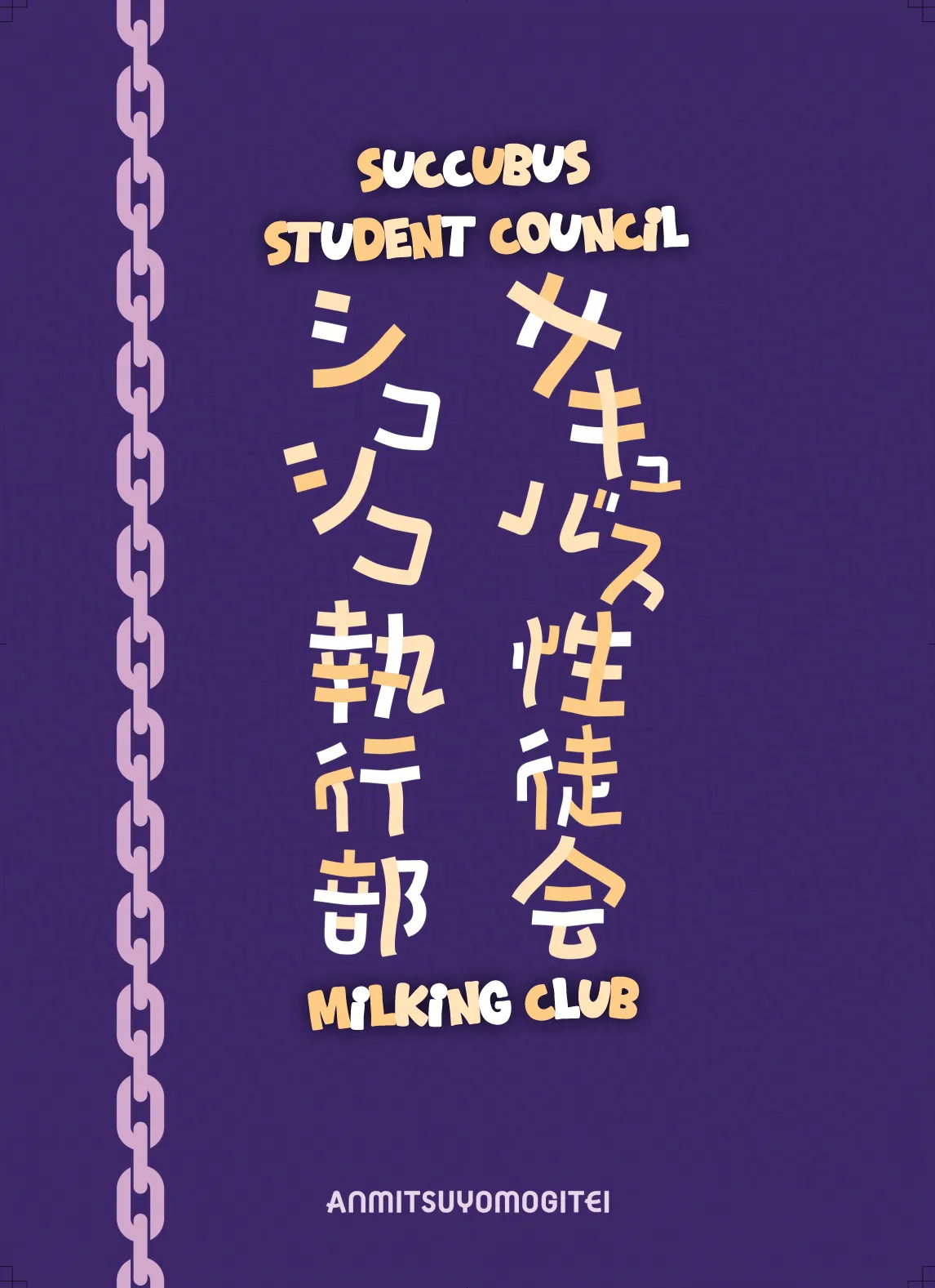 Succubus Seitokai Shiko Shiko Shikkoubu 4 Zenpen | Succubus Student Council Milking Club Part 4, First Half – Chapter 1 – page 45
