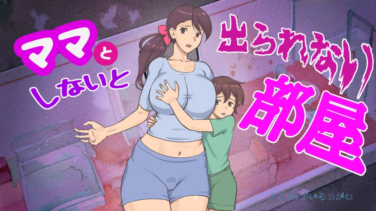 Mama to Shinai to Derarenai Heya | The Room I Can’t Escape Unless I Do It With Mommy — preview page 1