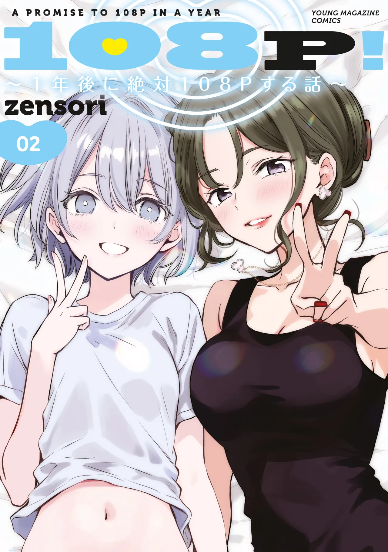 108P! ~1-nengo ni Zettai 108P Suru Hanashi~ 10 — preview page 1