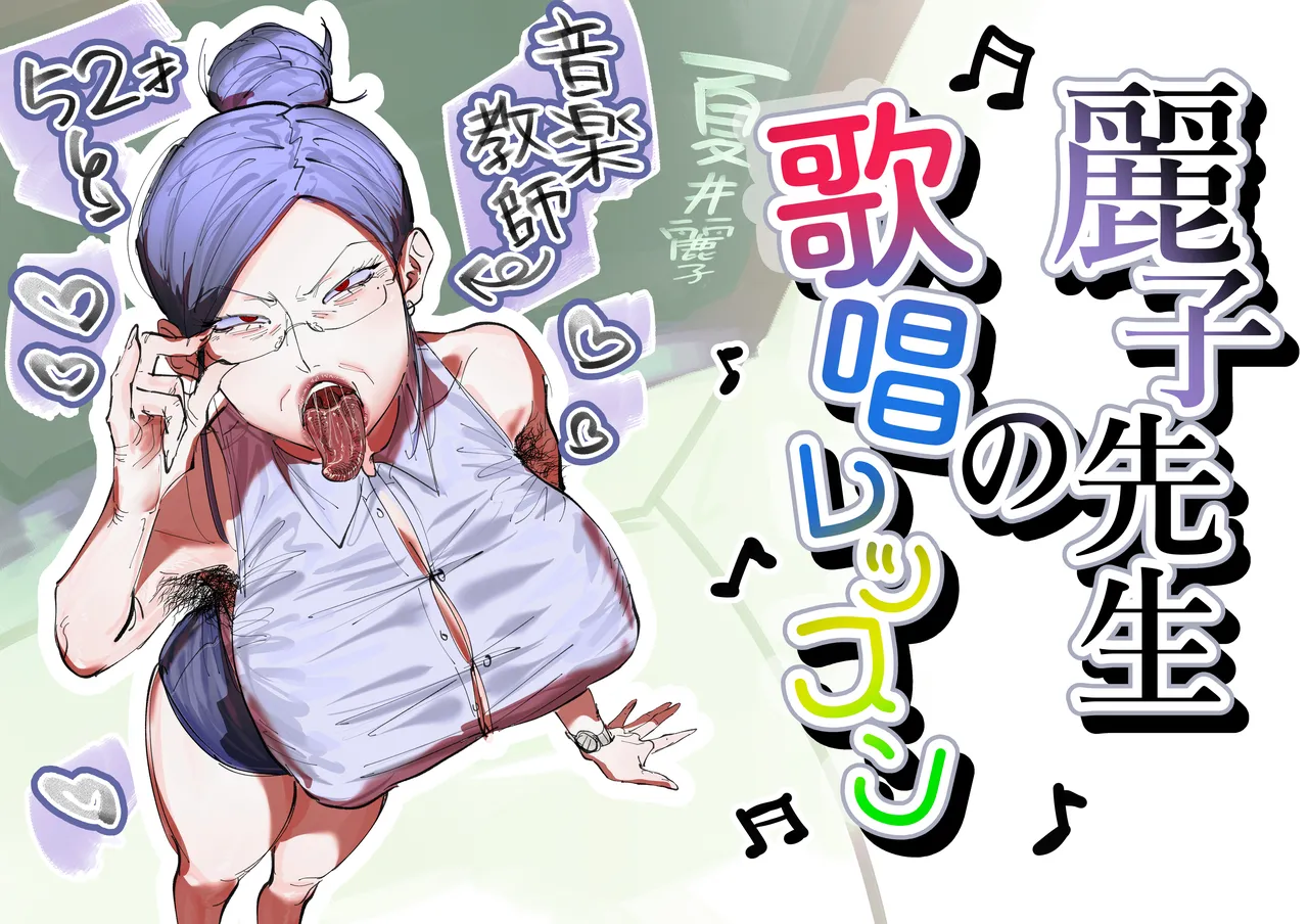 Reiko-sensei no Kashou Lesson | Reiko-sensei’s Singing Lesson — preview page 1
