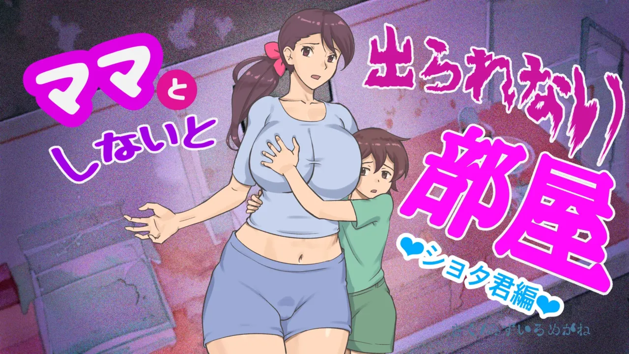 Mama to Shinai to Derarenai Heya | The Room I Can’t Escape Unless I Do It With Mommy — preview page 1