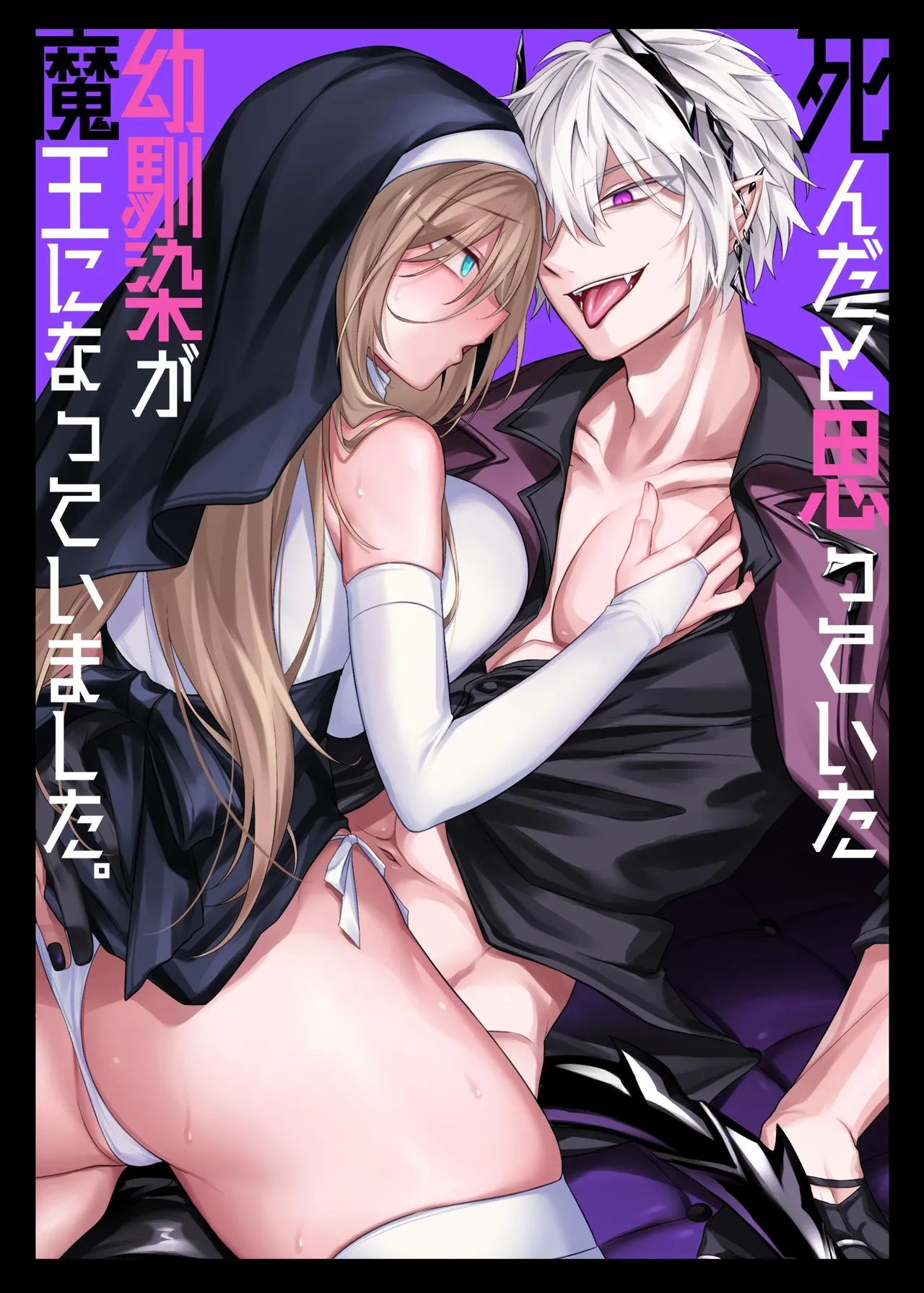 Shinda to Omotte ita Osananajimi ga Maou ni Natte imashita. | My Longtime Friend I Thought Was Dead Had Actually Become the Demon Lord — preview page 1