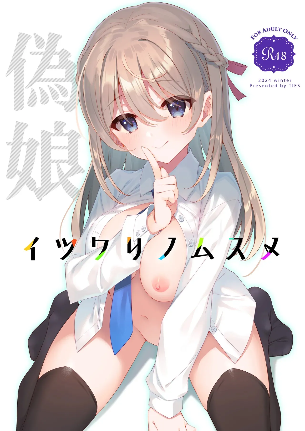 The Fake Daughter | Itsuwari no Musume — preview page 1