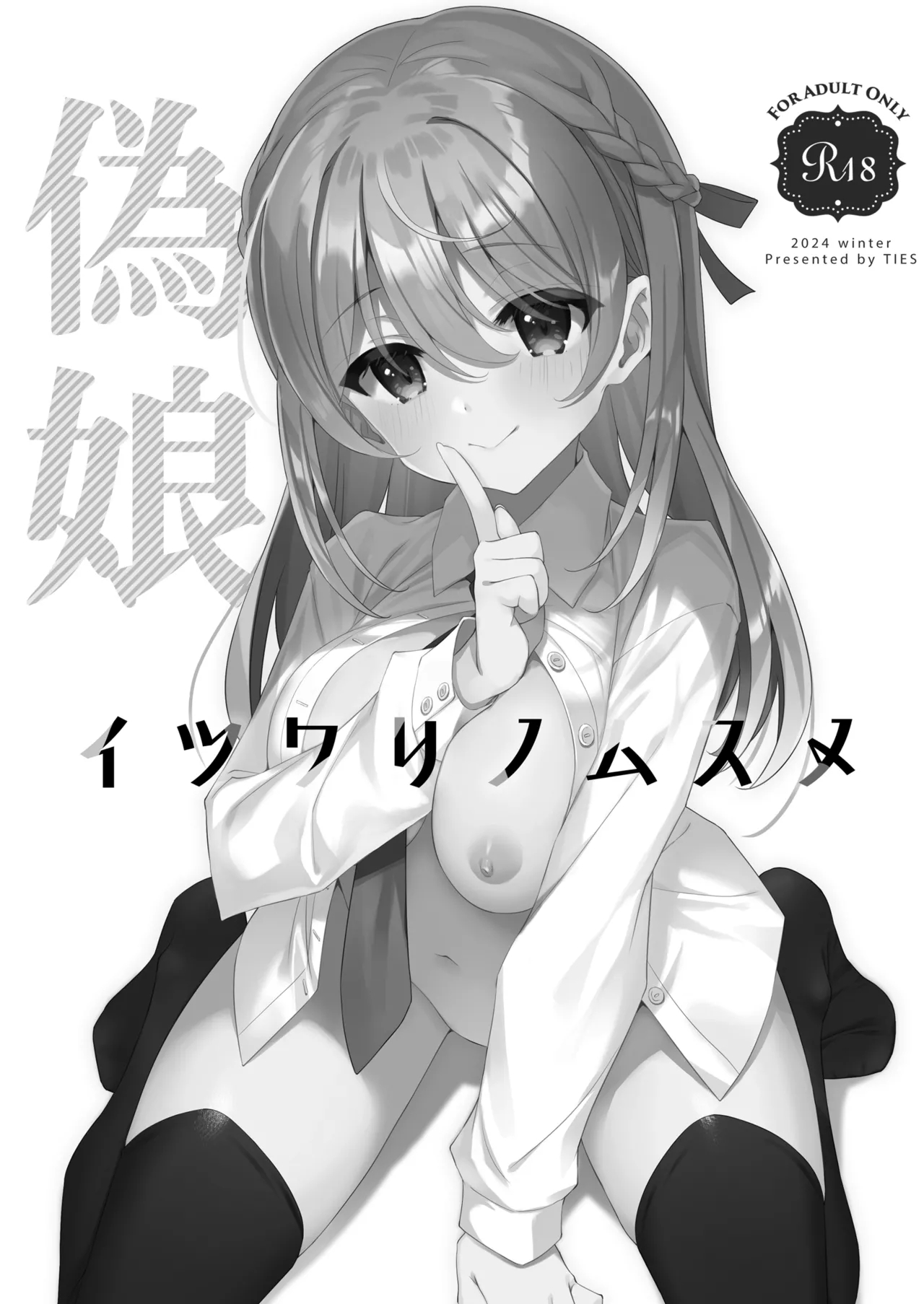 The Fake Daughter | Itsuwari no Musume — preview page 3