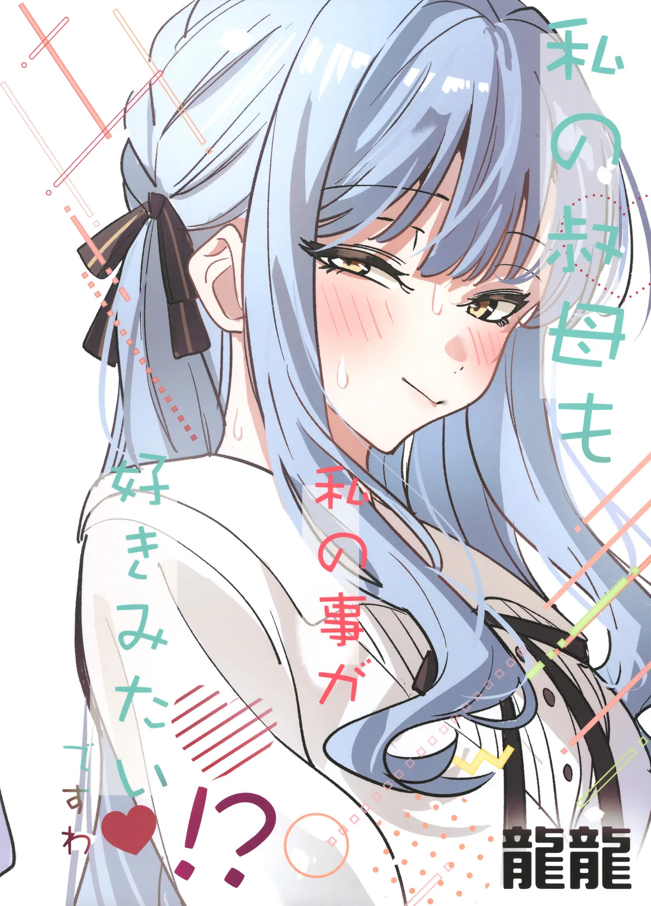 Watashi no Mei/Oba mo Watashi no Koto ga Suki Mitai!? | My Niece/Aunt Seems to Love Me Too!? – Chapter 1 – page 118