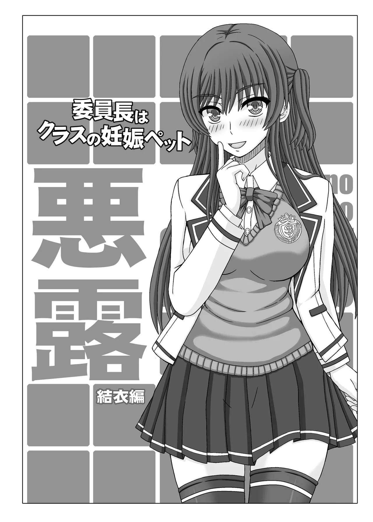 Iinchou wa Class no Ninshin Pet Oro Yui Hen — preview page 1