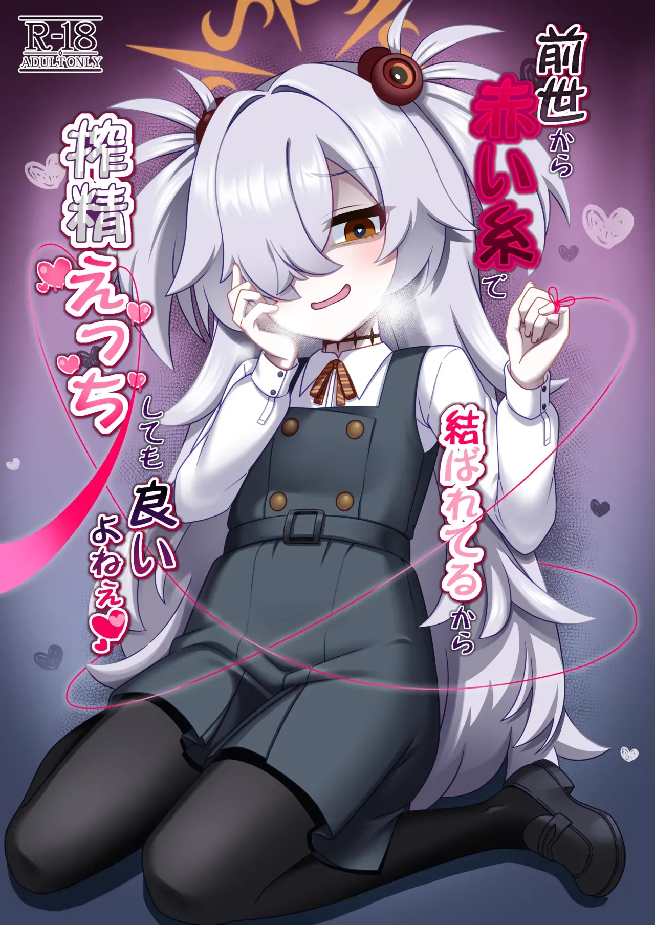 Zenshou kara Akai Ito de Musubarerukara Sakusei Ecchi shitemo Ii yonee | Since we’ve been tied together by the red thread of fate from our past lives, it’s totally fine if we have semen milking sex, right?~ — preview page 1