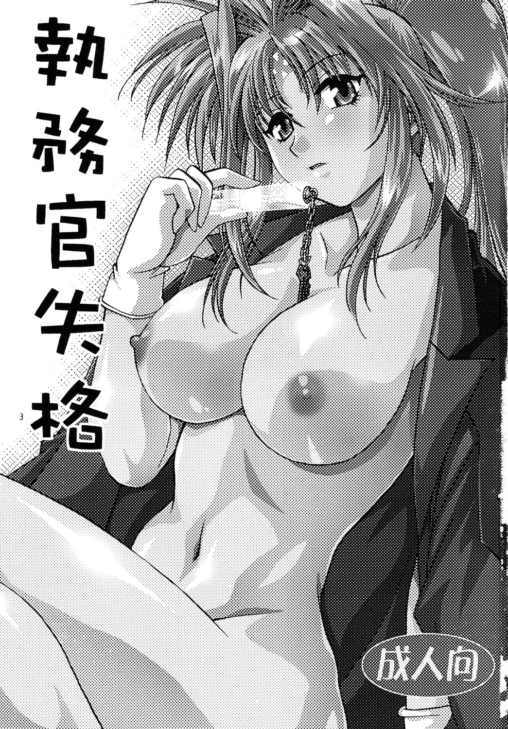 Shitsumukan Shikkaku | Working Official Disqualification — preview page 2