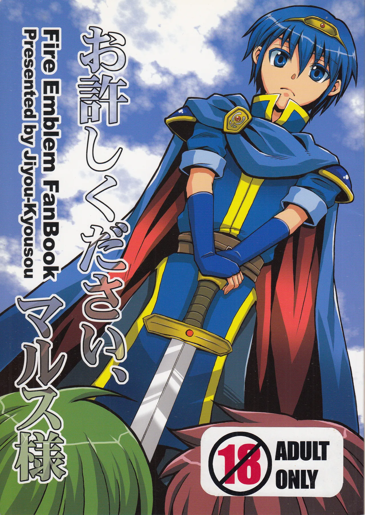 Oyurushi Kudasai, Marth-sama | Please Forgive me, Lord Marth — preview page 1