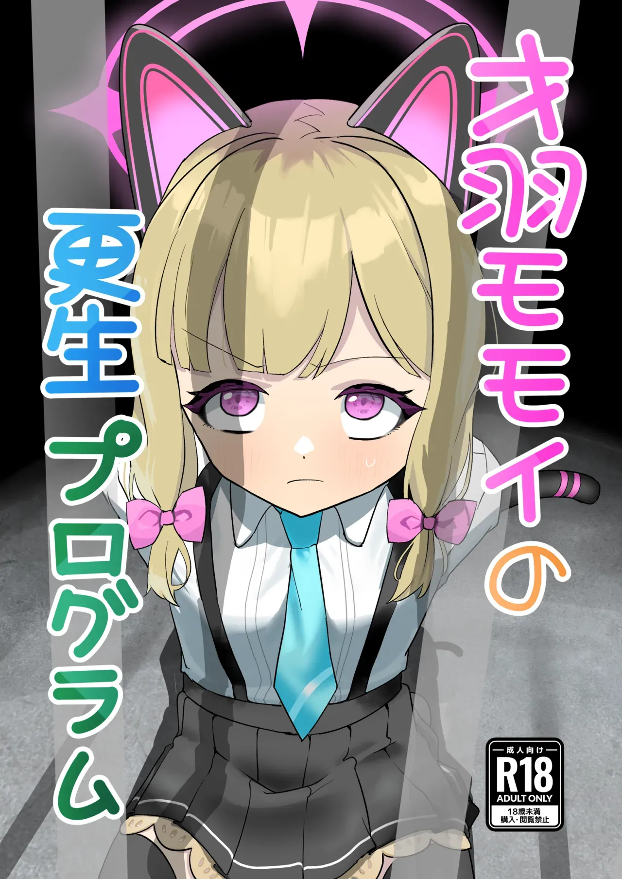 Saiba Momoi no Kousei Program | Momoi Saiba’s Rehabilitation Program — preview page 1