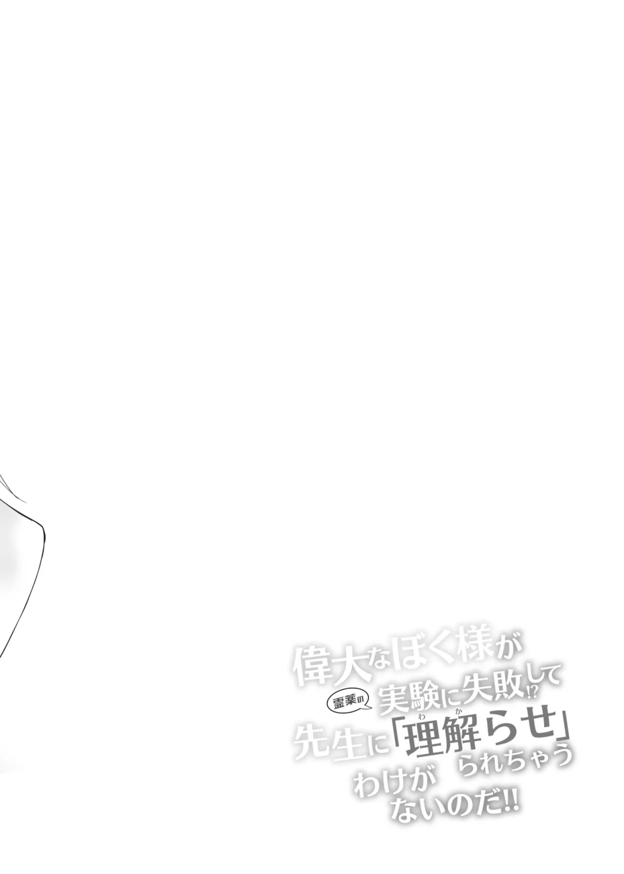 Idai na Bokusama ga Reiyaku no Jikken ni Shippai!? shite Sensei ni “Wakarase”rarechau Wake ga nai noda!! — preview page 3