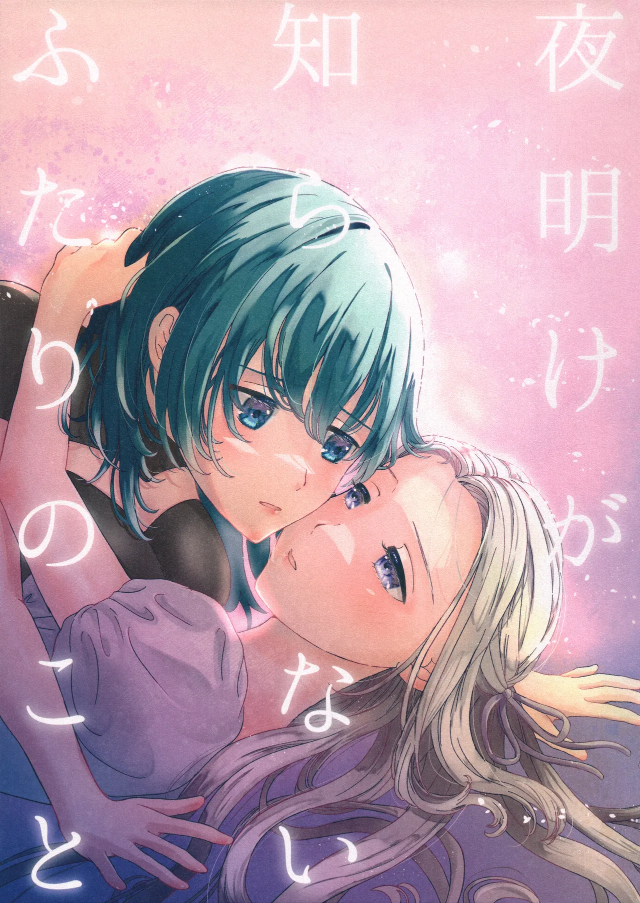 Yoake ga Shiranai Futari no Koto | Those Who Do Not Know Dawn — preview page 1