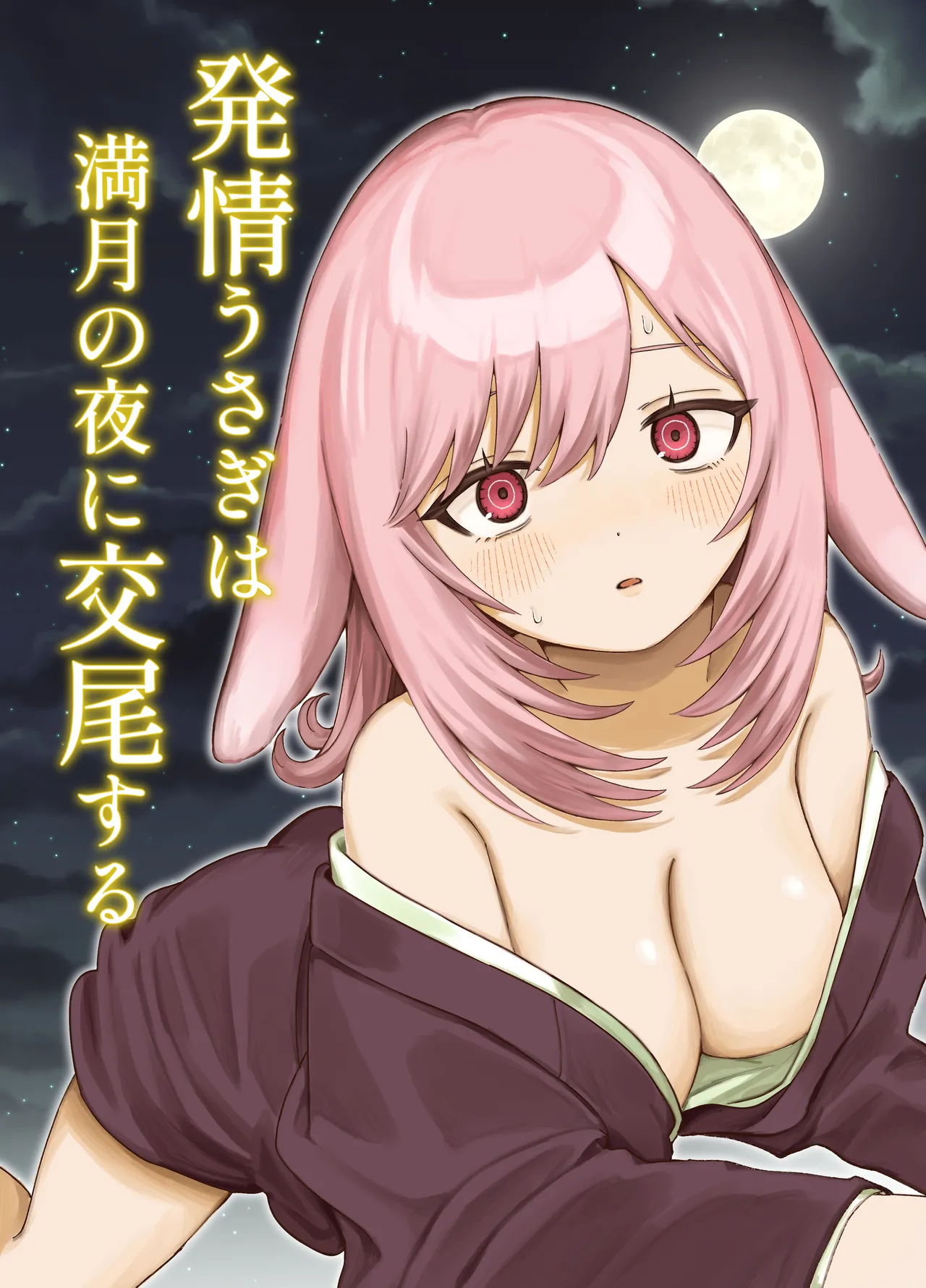 Hatsujou Usagi wa Mangetsu no Yoru ni Koubi suru | A Rabbit In Heat Breeds Under The Full Moon — preview page 1