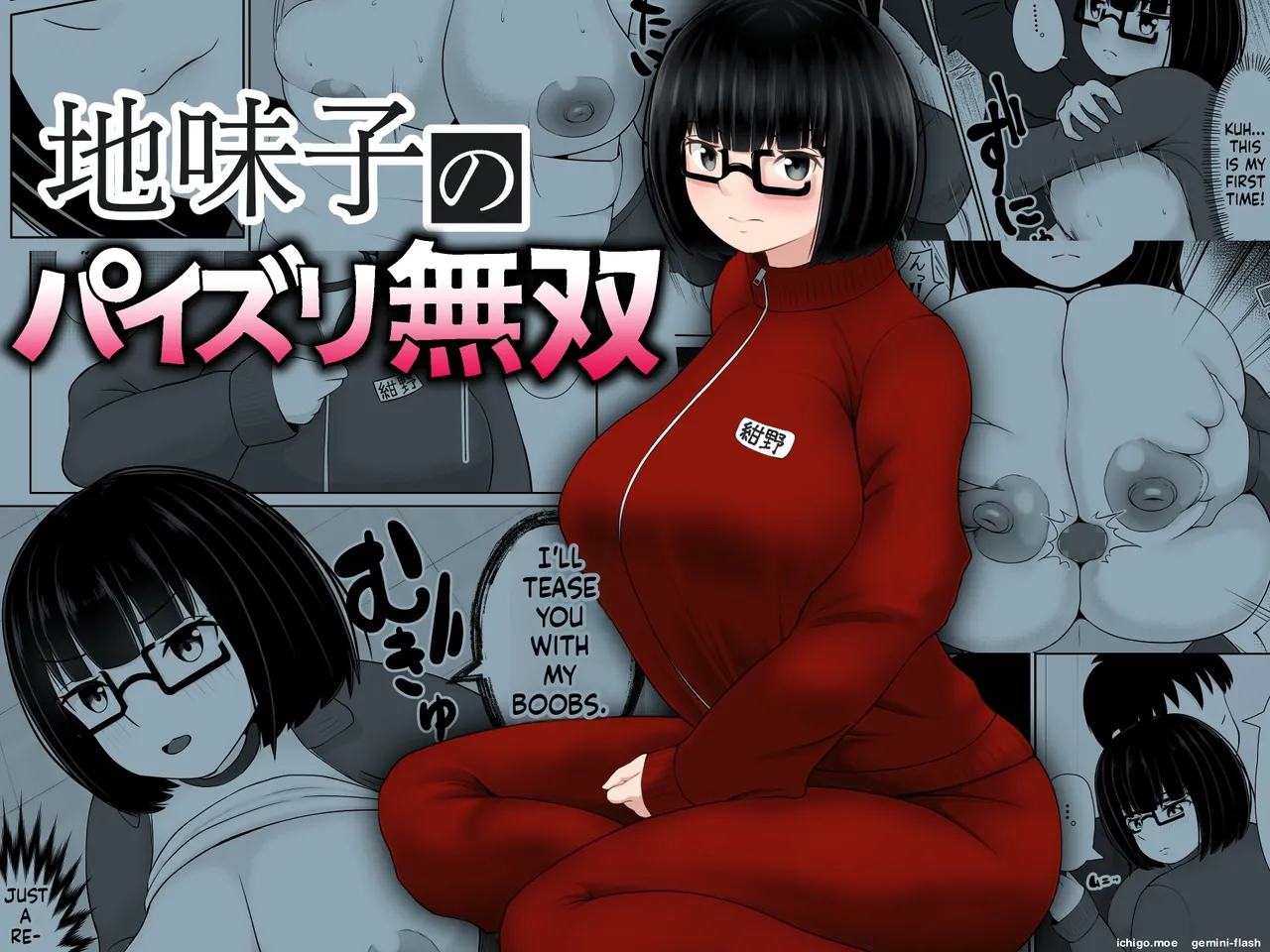 地味子のパイズリ無双 — preview page 1