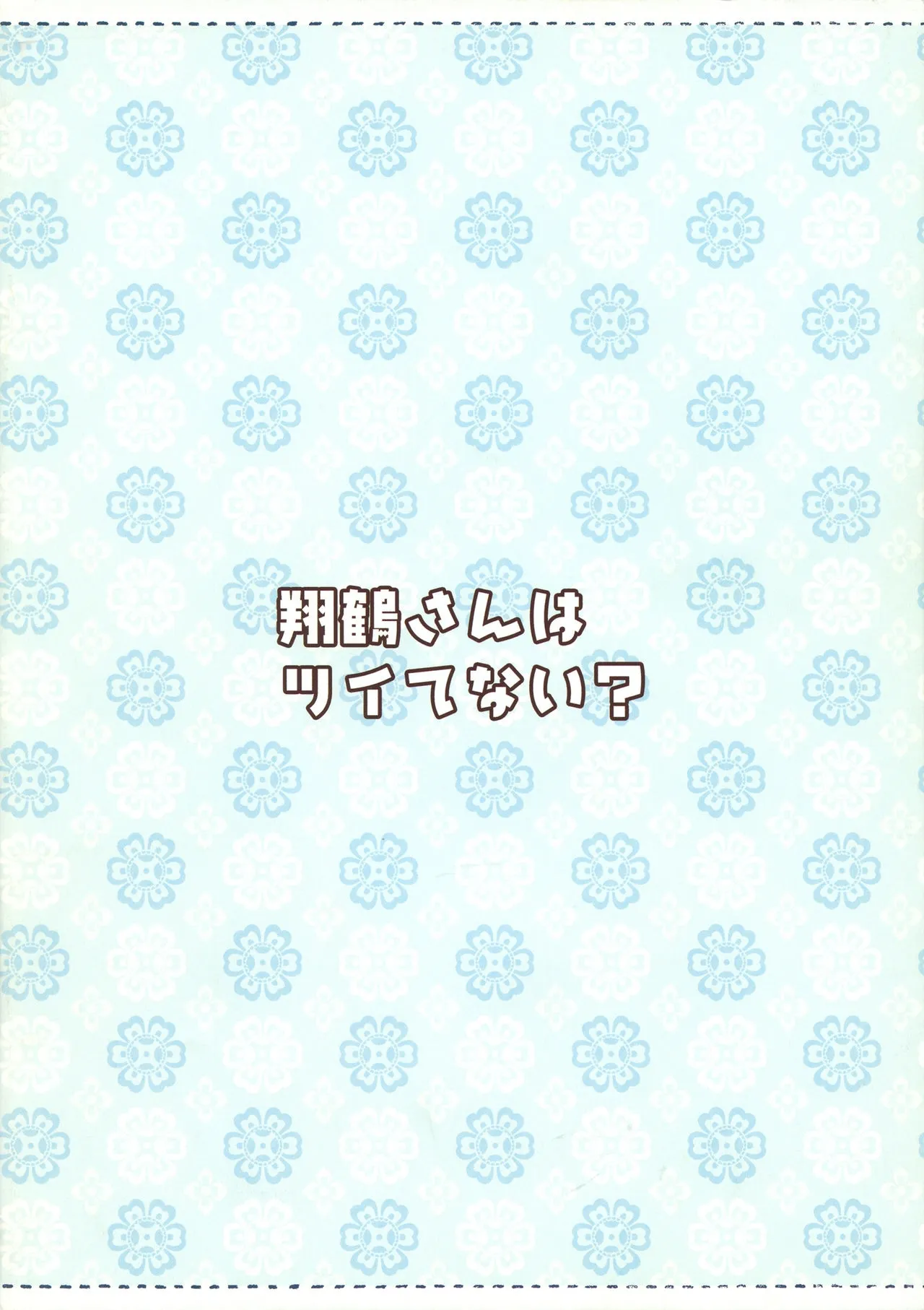 Is Shoukaku-san out of luck? | Shoukaku-san wa Tsuitenai? — preview page 16