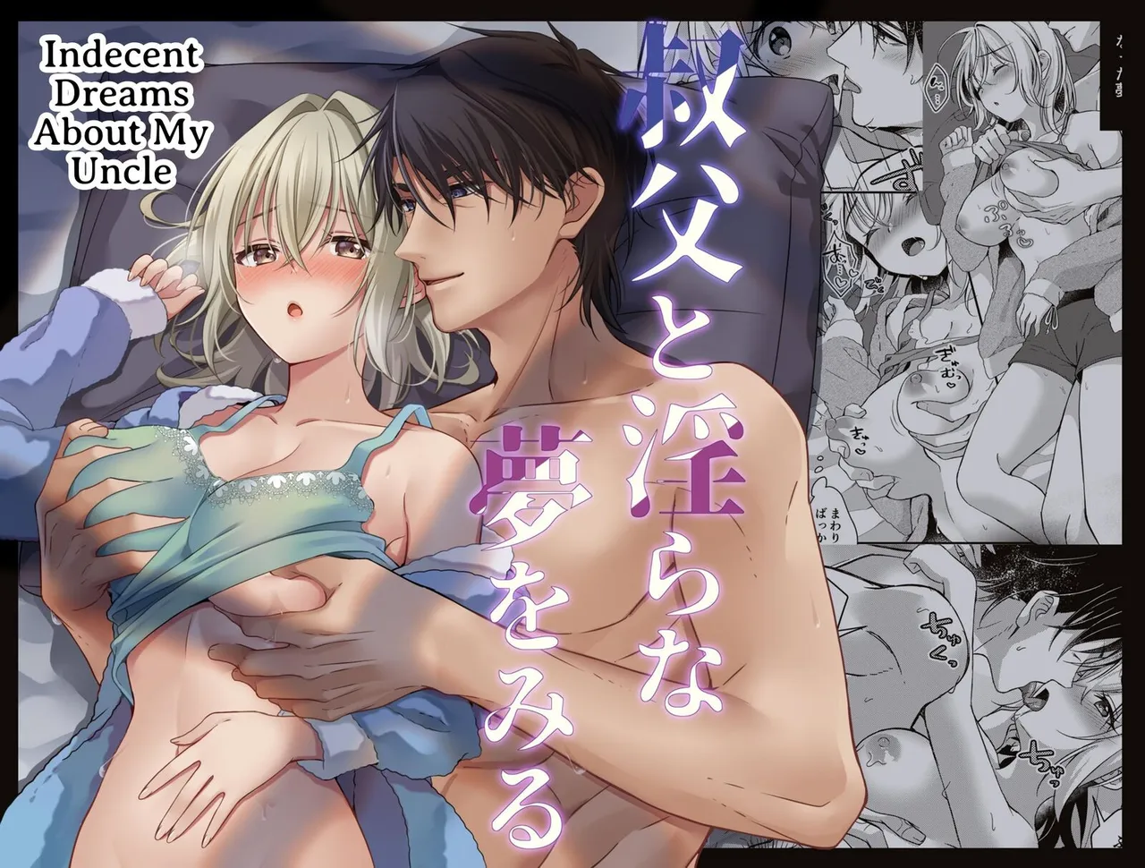 Oji to Midara na Yume o Miru | Licentious Dreams With My Uncle — preview page 1