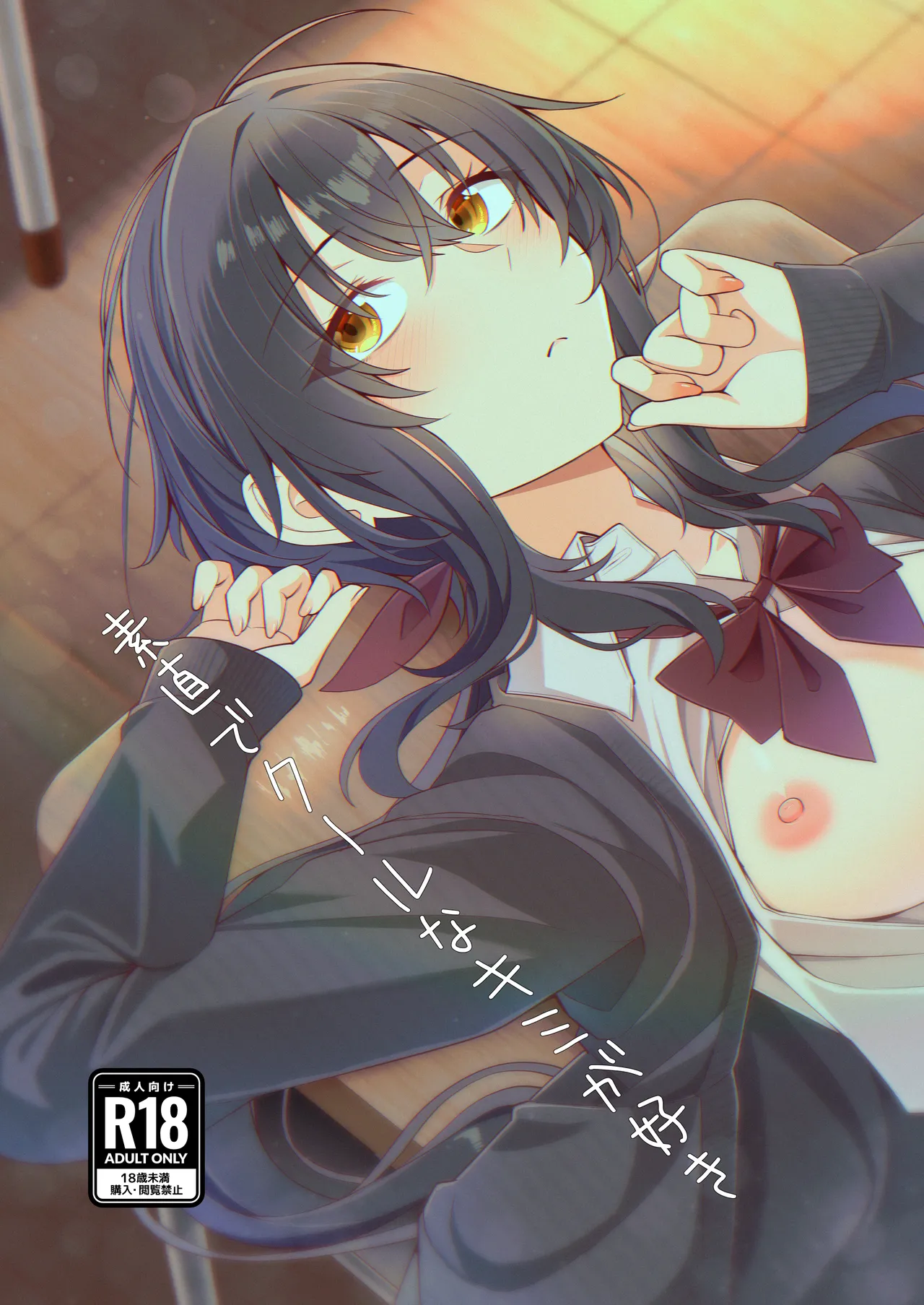 Sunao de kuru na kimi ga suki | I Like How Cool and Honest You Are — preview page 1