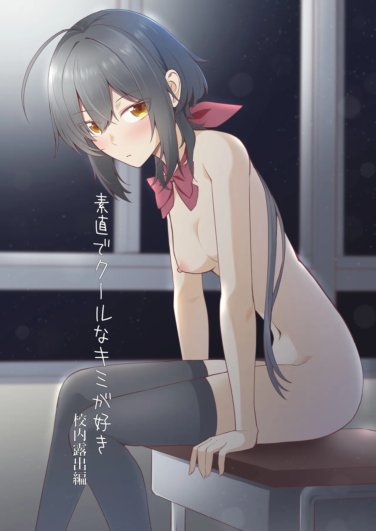 Sunaode kuuru nakimi ga suki koonai roshutsu-hen | I Like How Cool and Honest You Are: School Exhibitionism Chapter — preview page 1