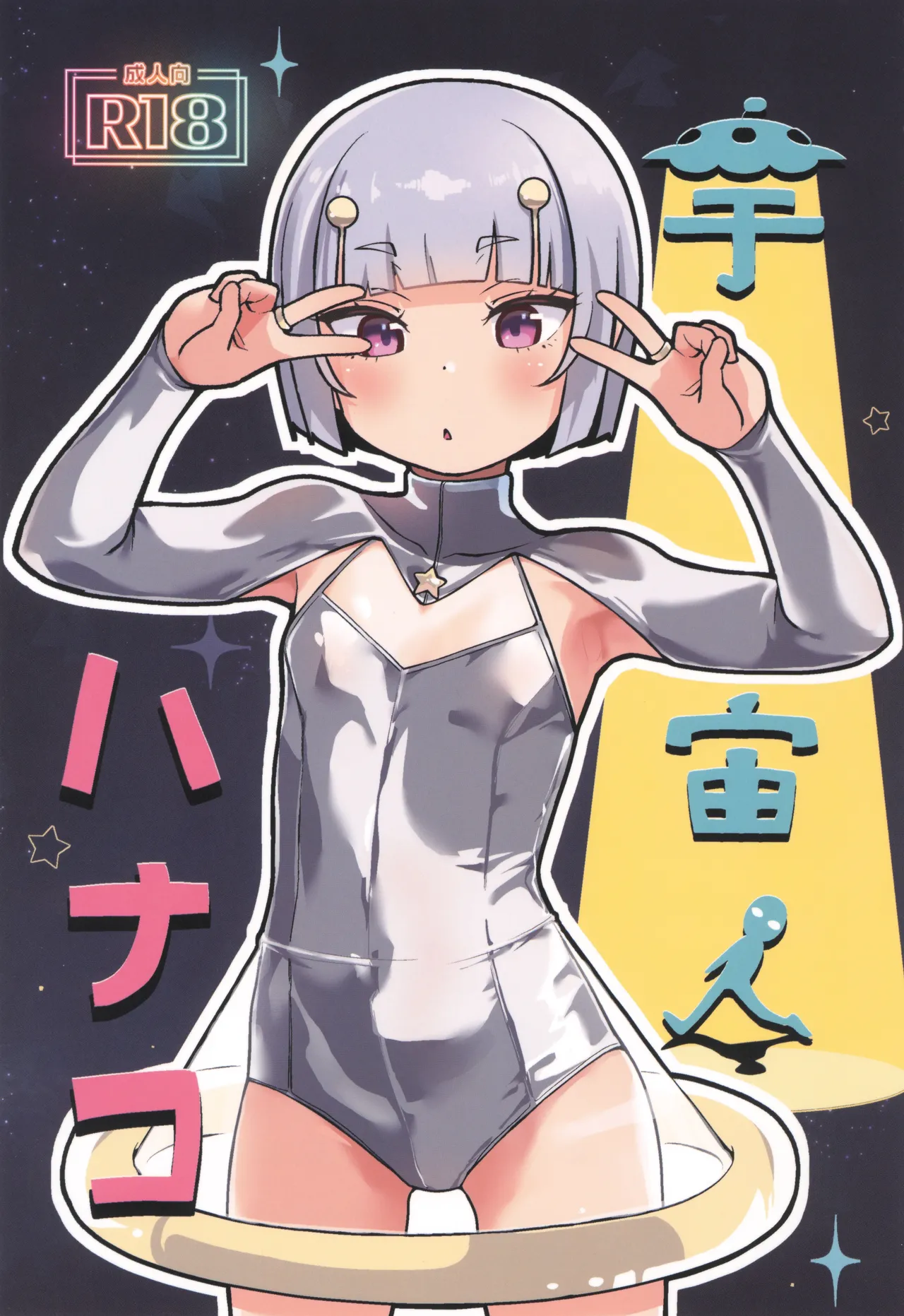 Uchuujin Hanako | Hanako The Alien — preview page 1