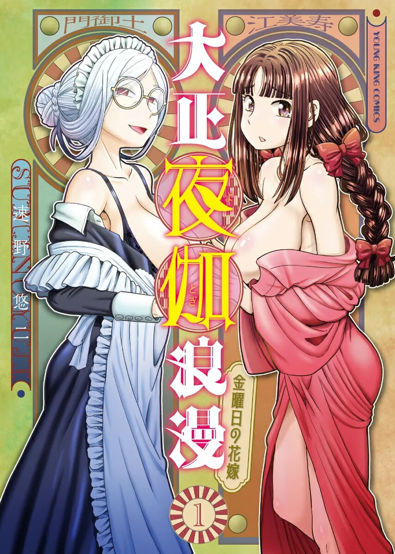 Taishou Yotogi Roman – Kinyoubi no Hanayome CHAPTER 1-9 — preview page 1