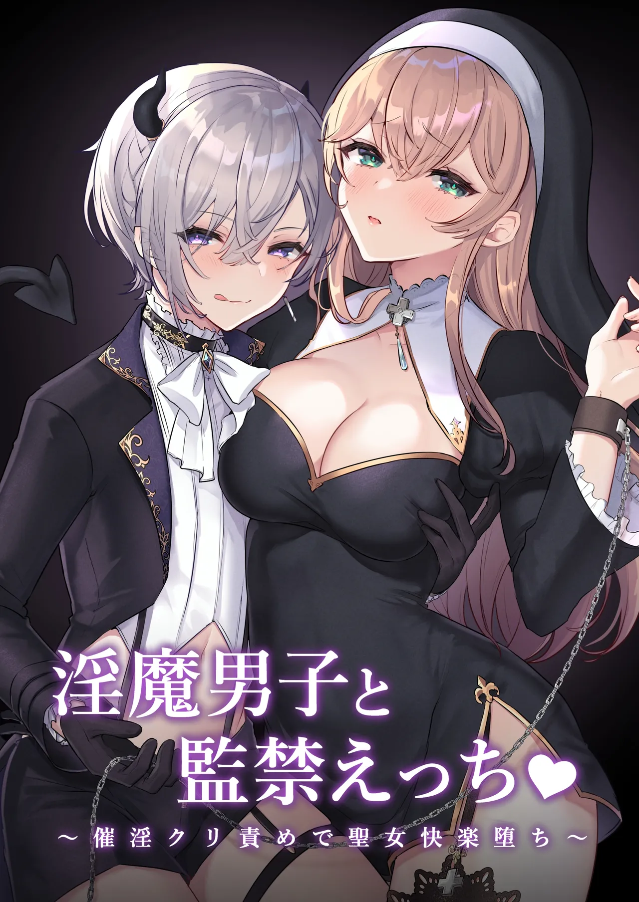 Inma Danshi to Kankin Ecchi – Saiin Kuriseme de Seijo Kairaku Ochi | Captive Sex with an Incubus ~holy woman corruption by lust inducing clitoral teasing~ — preview page 1