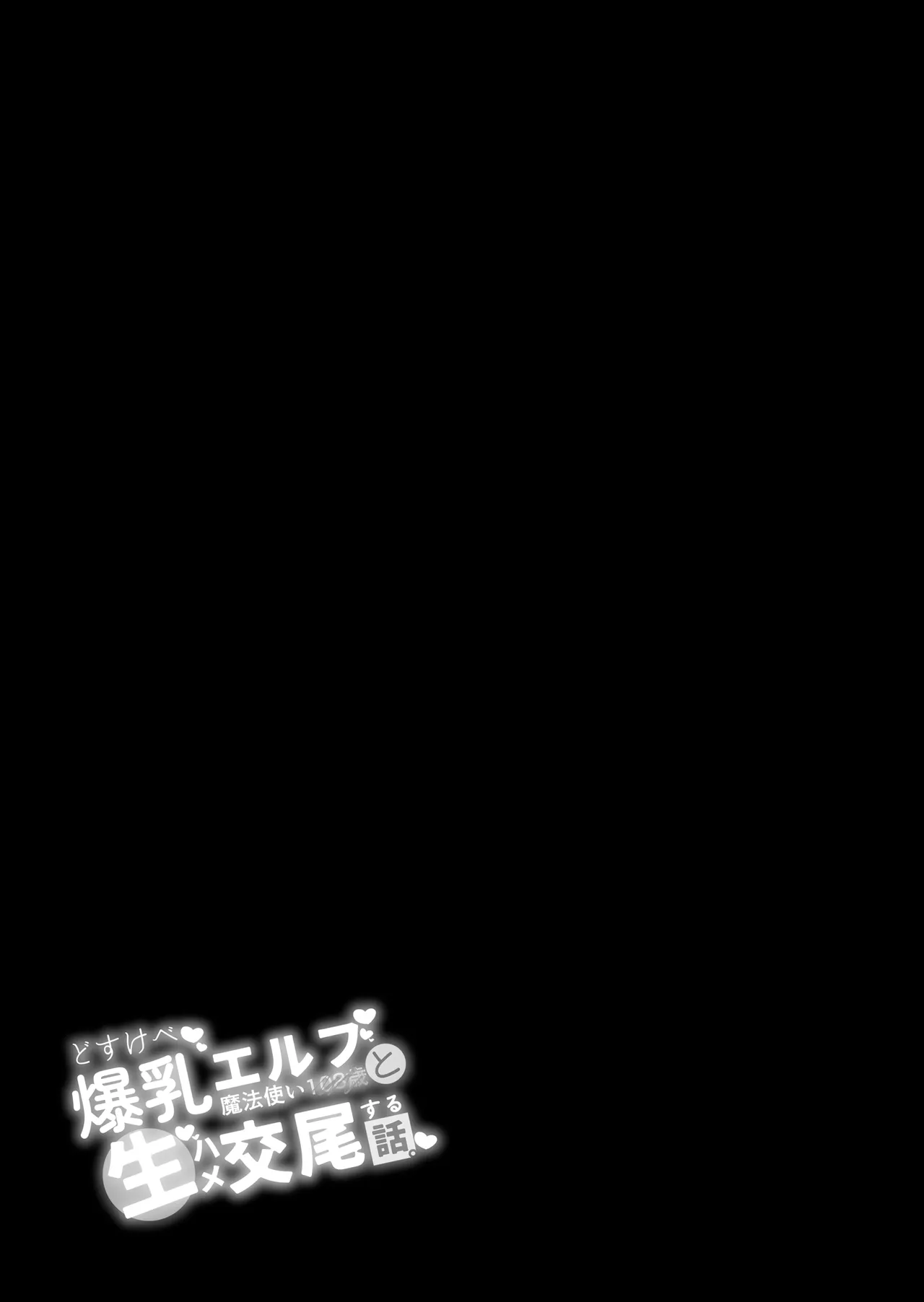 Dosukebe Bakunyuu Elf Mahoutsukai 108-sai to Namahame Koubi Suru Hanashi. — preview page 2