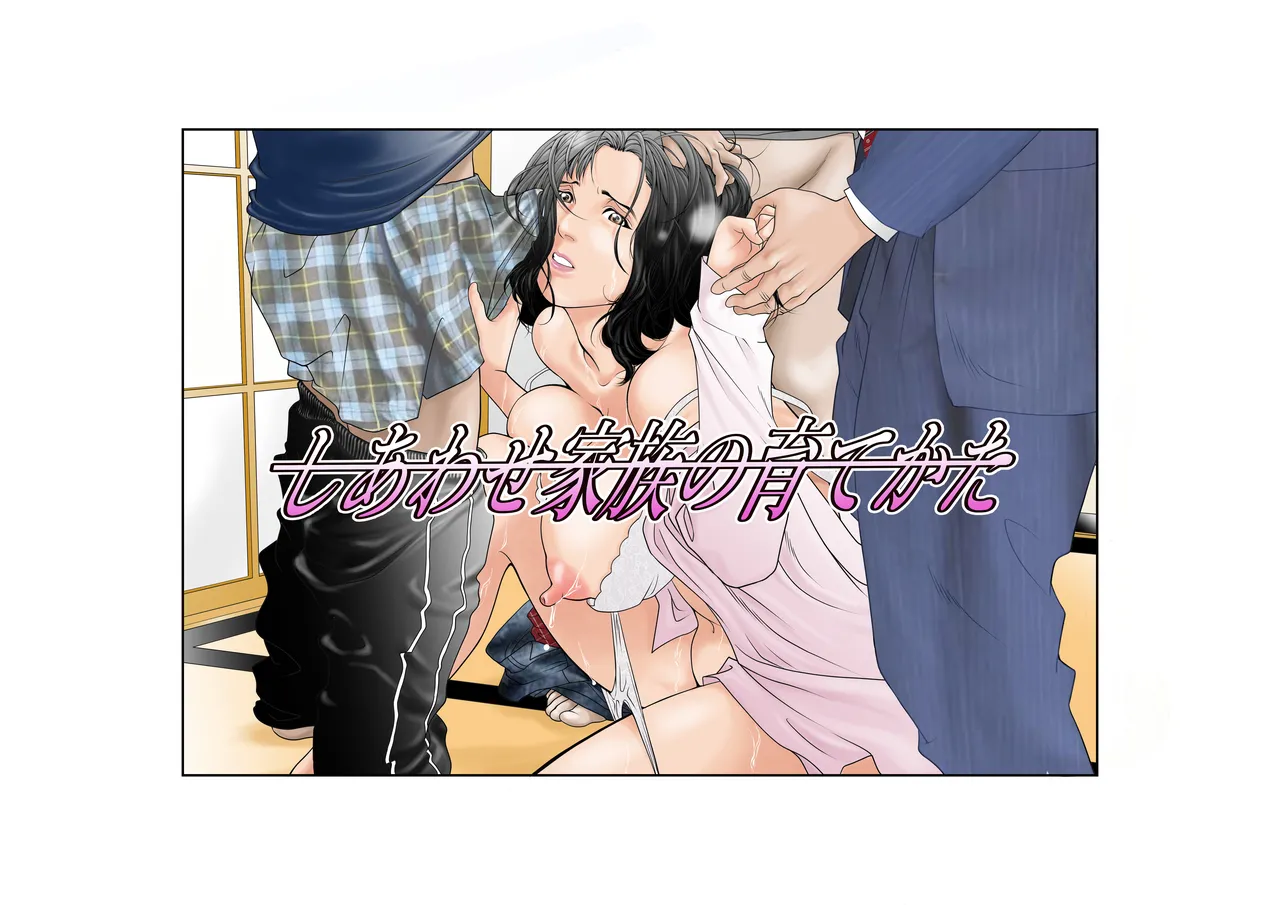 Shiawase Kazoku no Sodate kata — preview page 1