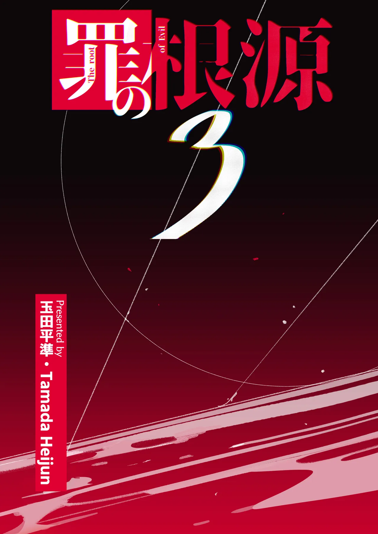Tsumi no Kongen 3 – The root of Evil 3 – Chapter 1 – page 64