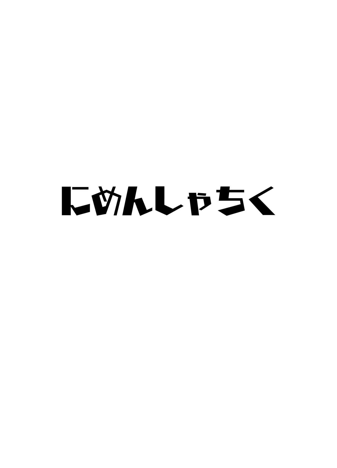 Uraaka Otokonoko to Doukyonin no Ore – Chapter 1 – page 28