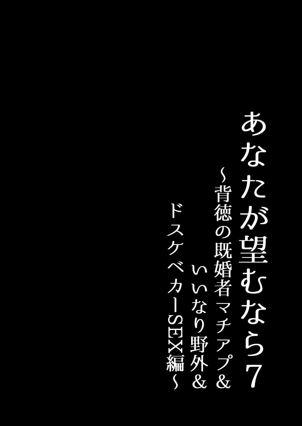 Anata ga Nozomu nara 7 ~Haitoku no Kikonsha MatchApp & Iinari Yagai & Dosukebe Car SEX Hen~ — preview page 17