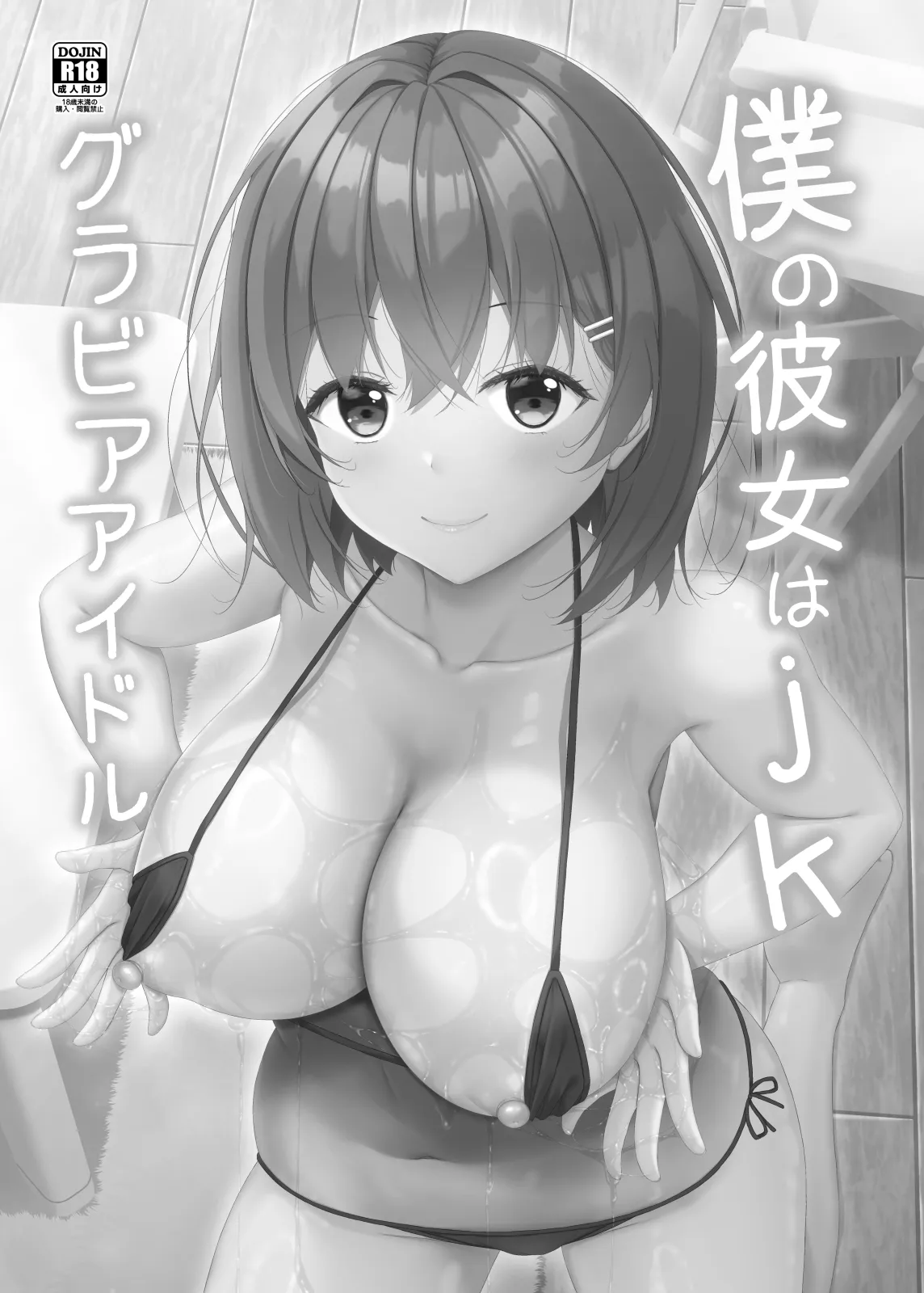 Boku no Kanojo wa jk Gravure Idol — preview page 2