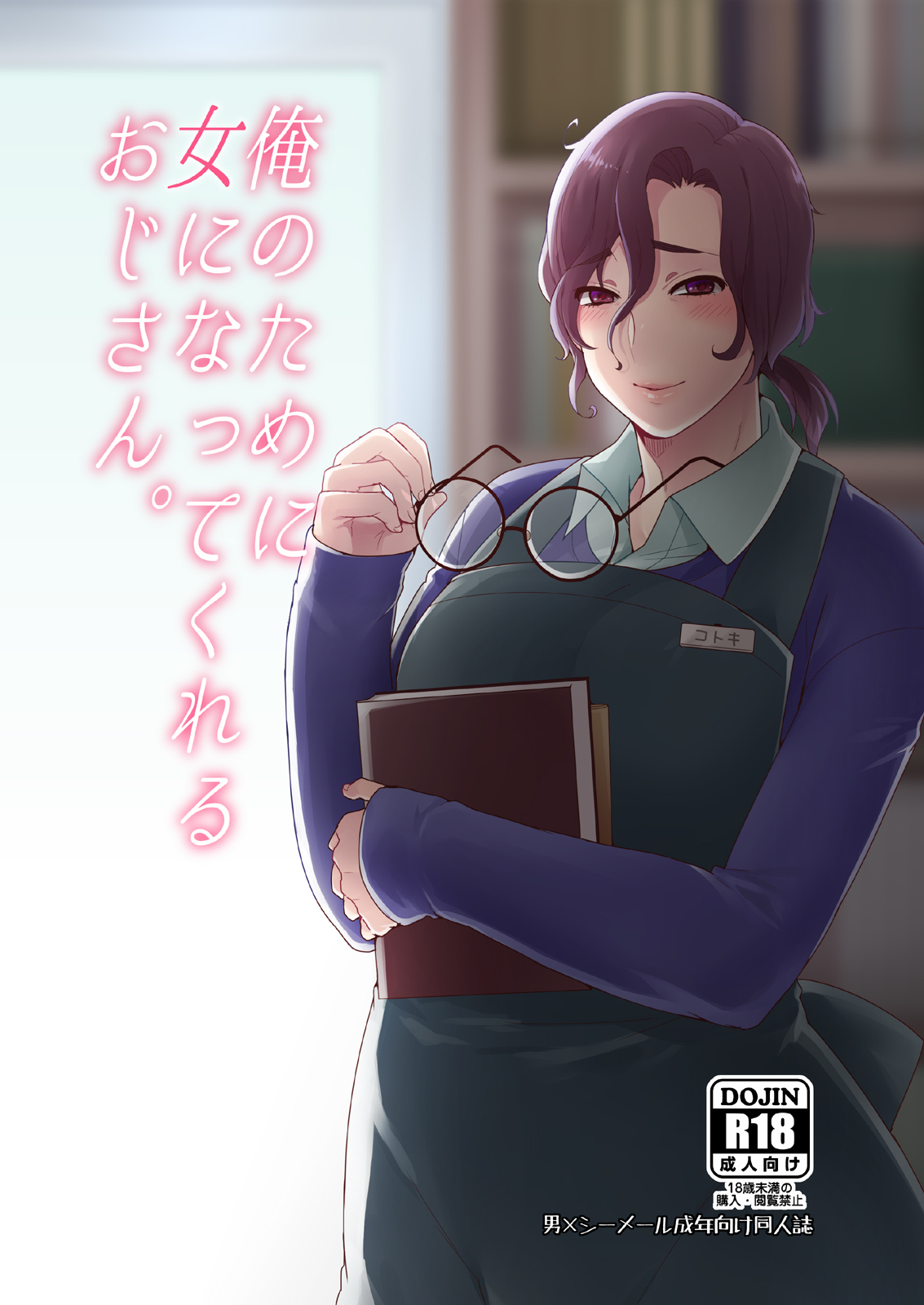 Ore no Tame ni Onna ni Natte Kureru Ojisan. | He Became a Woman For My Sake — preview page 1