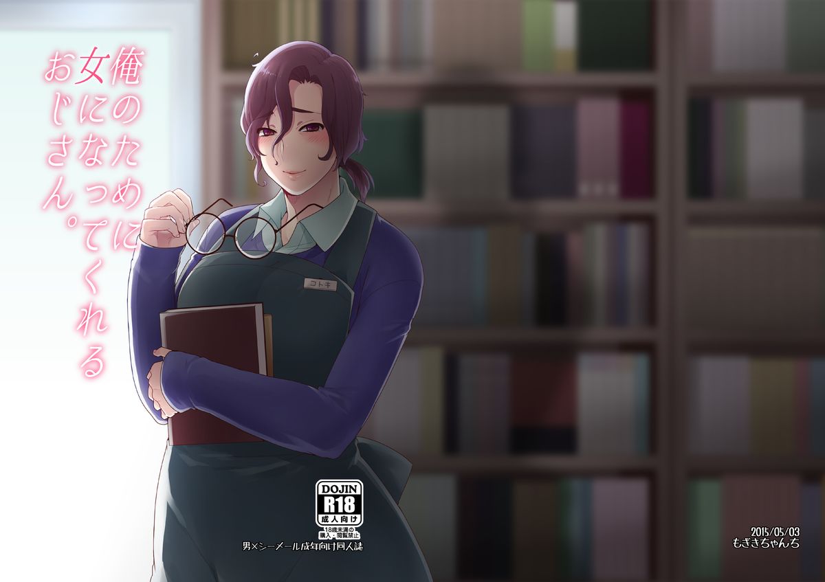 Ore no Tame ni Onna ni Natte Kureru Ojisan. | He Became a Woman For My Sake — preview page 18