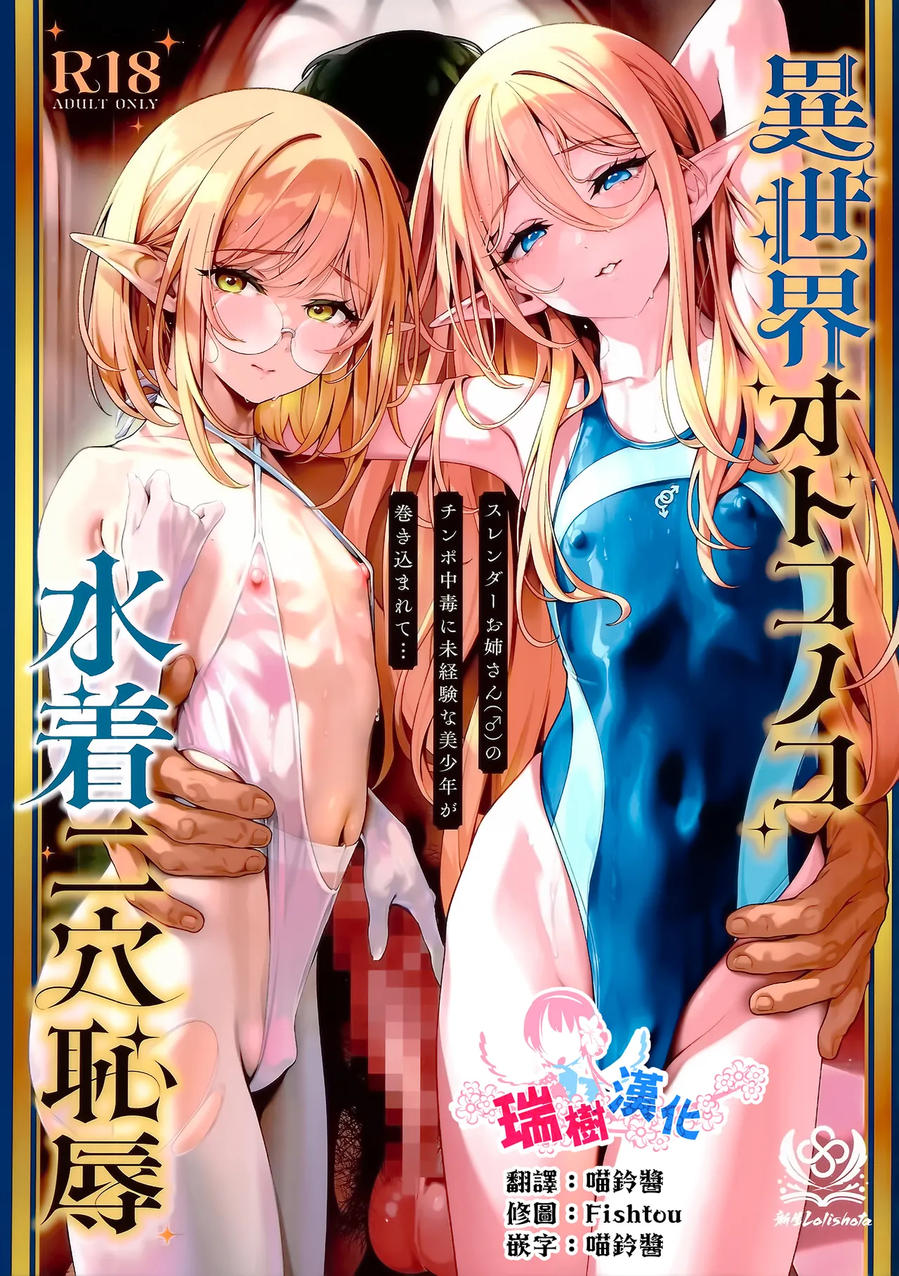 Isekai Otokonoko Mizugi Futaana Chijoku Slender Onee-san no Chinpo Chuudoku ni Mikeiken na Bishounen ga Makikomarete… | 异世界伪娘泳装二穴耻辱 无经验的美少年被卷入纤细大姐姐的肉棒中毒… — preview page 1