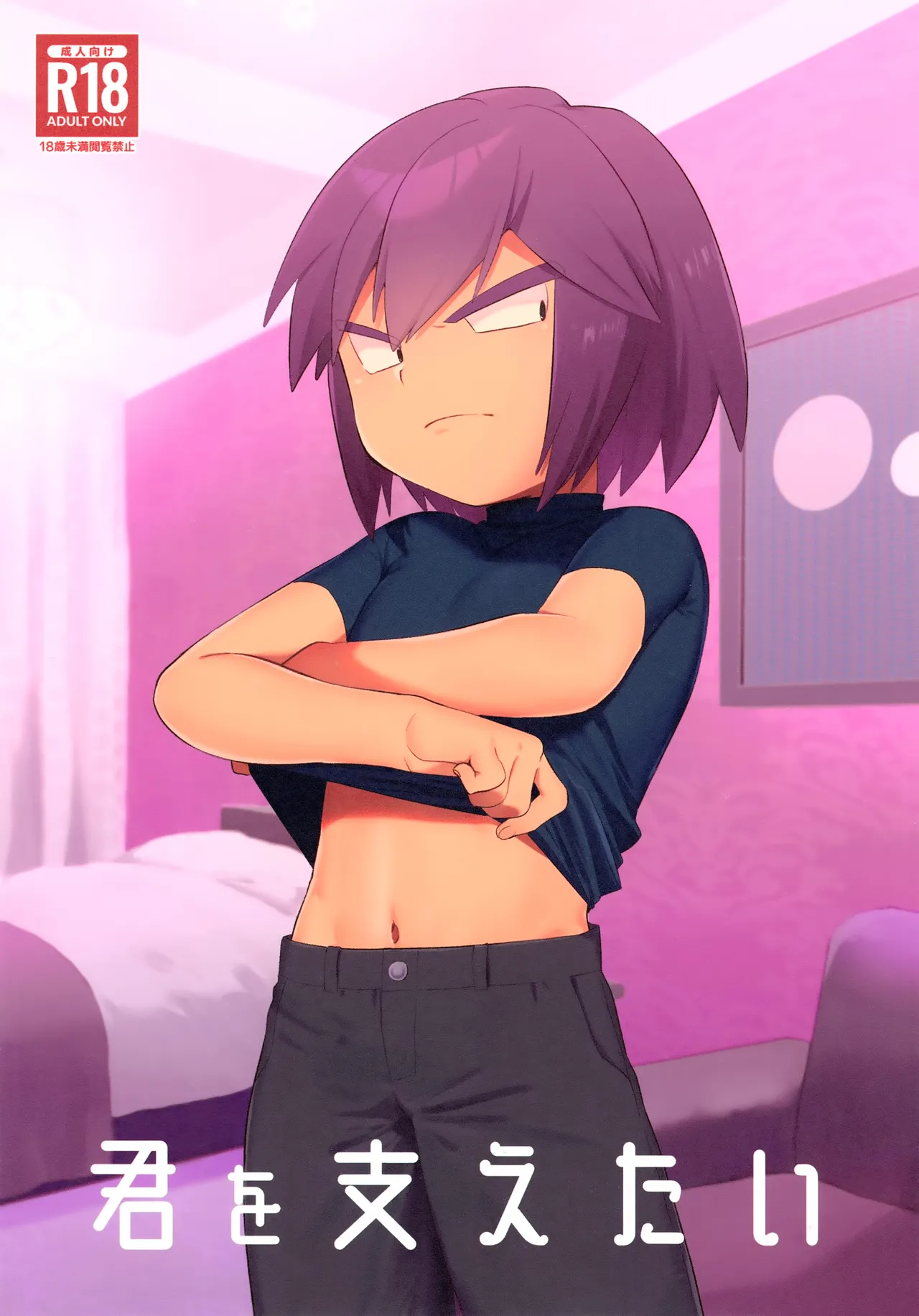 Kimi o Sasaetai | I Want to Support You — preview page 1
