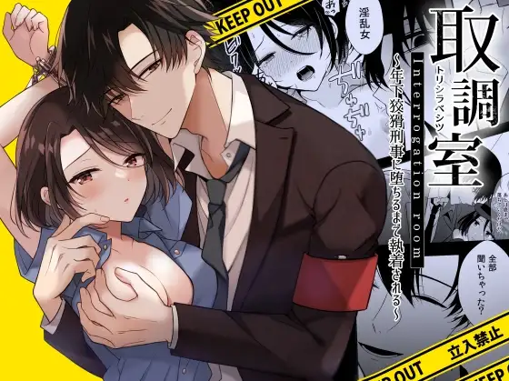 Torishirabe Shitsu – Toshishita Koukatsu Keiji ni Ochiru Made Shuuchakusareru | Interrogation Room ~Detained by a Devilish Younger Detective~ — preview page 1