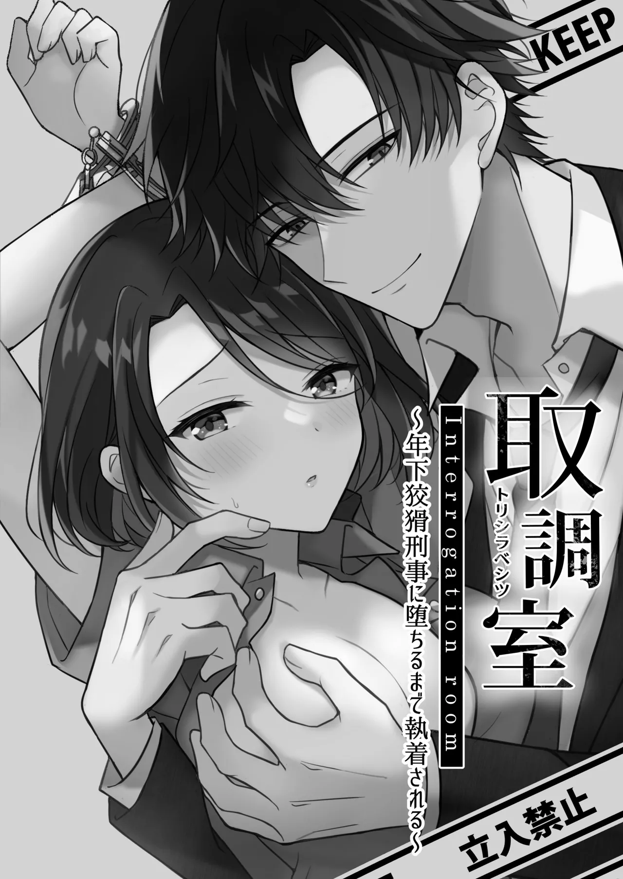 Torishirabe Shitsu – Toshishita Koukatsu Keiji ni Ochiru Made Shuuchakusareru | Interrogation Room ~Detained by a Devilish Younger Detective~ — preview page 2