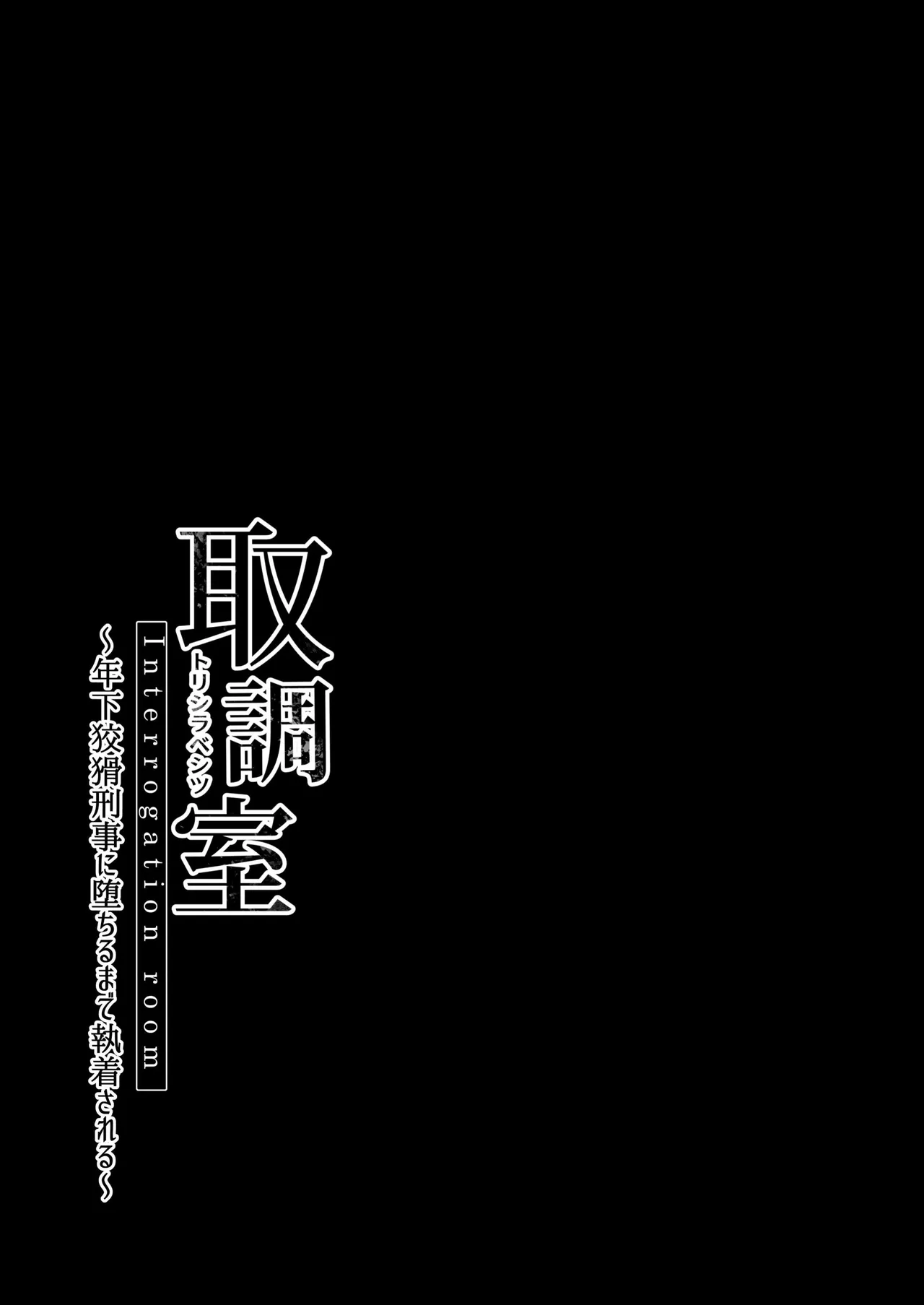 Torishirabe Shitsu – Toshishita Koukatsu Keiji ni Ochiru Made Shuuchakusareru | Interrogation Room ~Detained by a Devilish Younger Detective~ – Chapter 1 – page 57