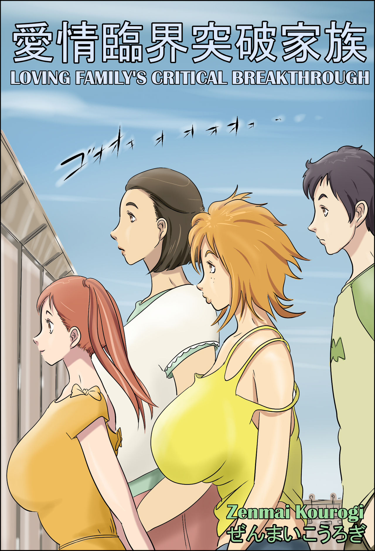 Aijou Rinkai Toppa Kazoku | Loving Family’s Critical Breakthrough — preview page 1