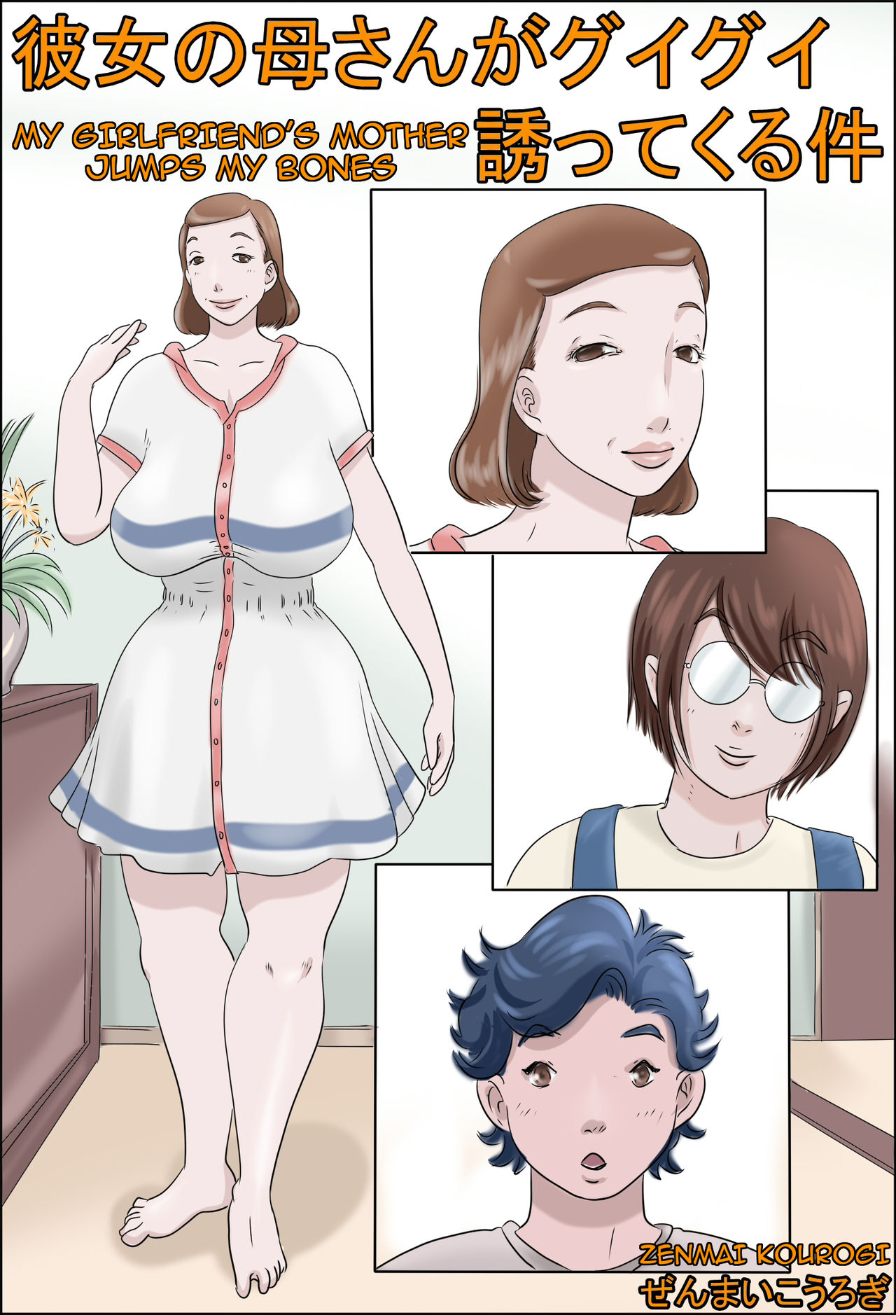 Kanojo no Hahaoya ga Guigui Sasottekuru Ken | My Girlfriend’s Mother Jumps my Bones — preview page 1