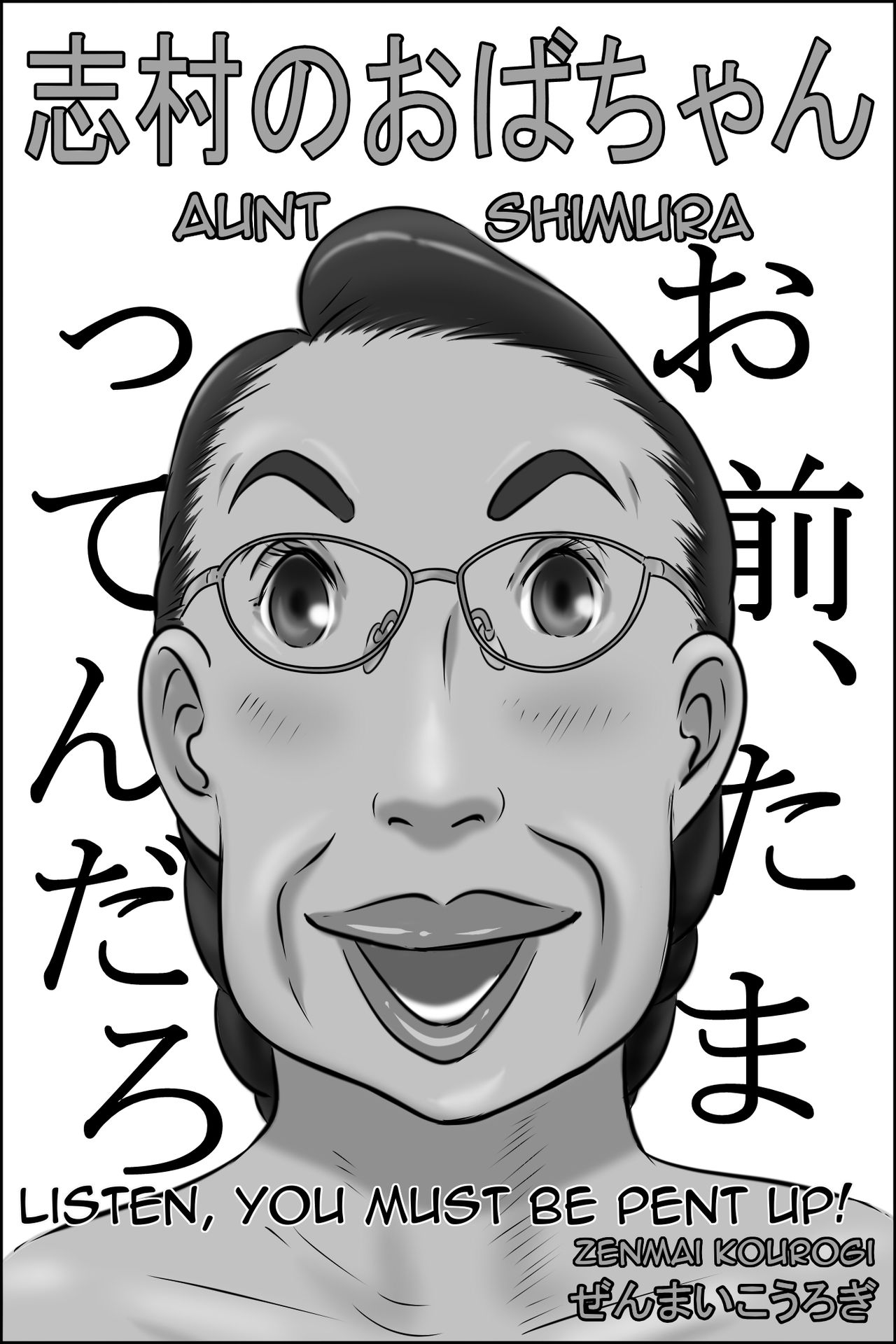 Shimura no Oba-chan | Aunt Shimura — preview page 1